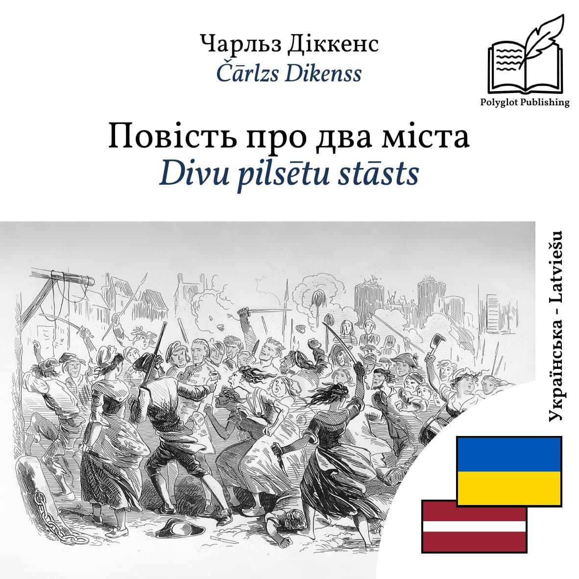 Divu pilsētu stāsts