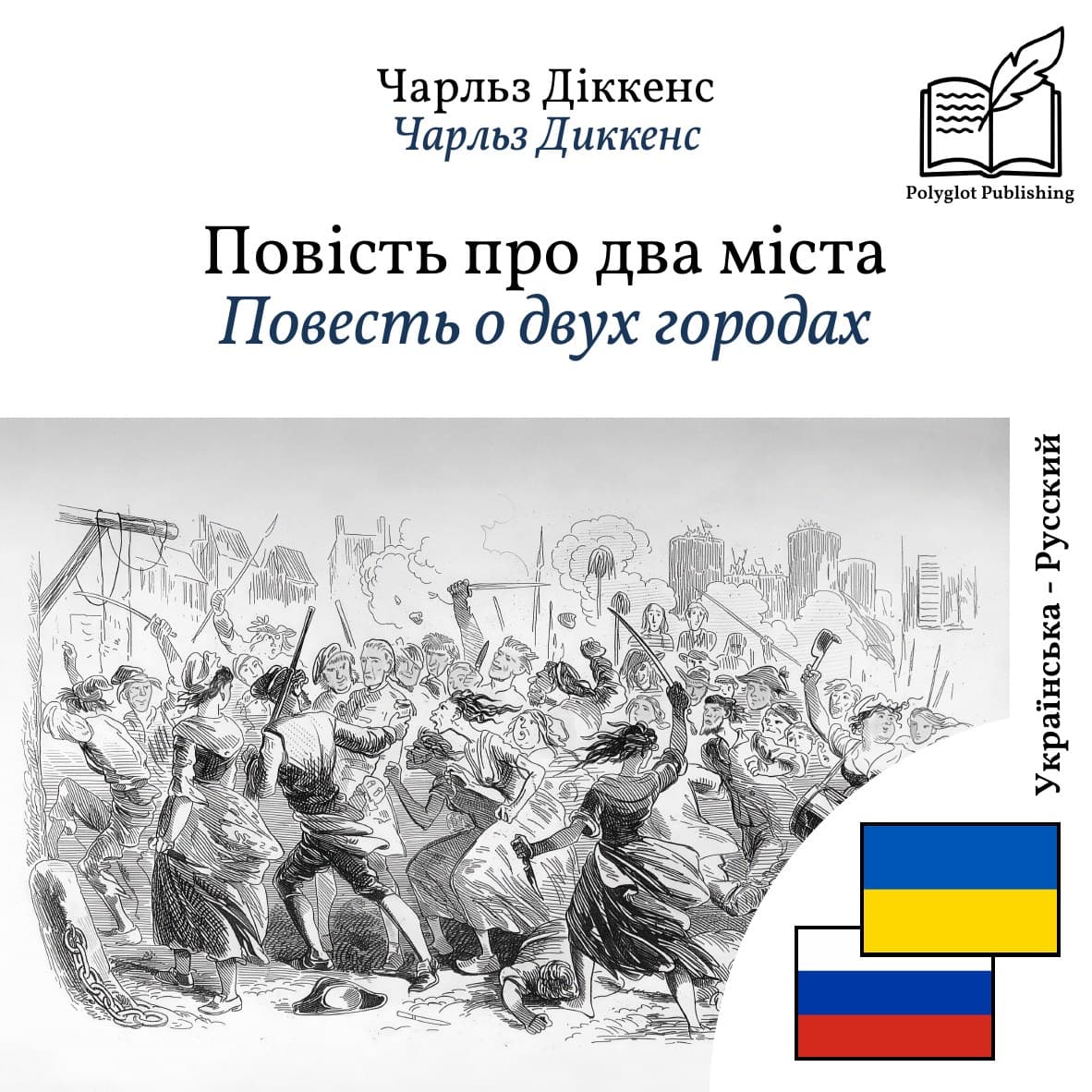Повесть о двух городах