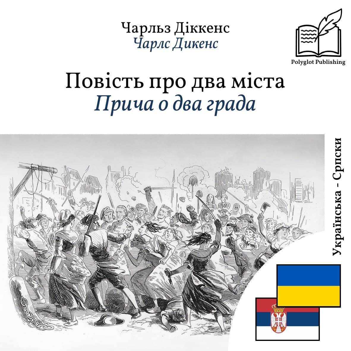 Прича о два града