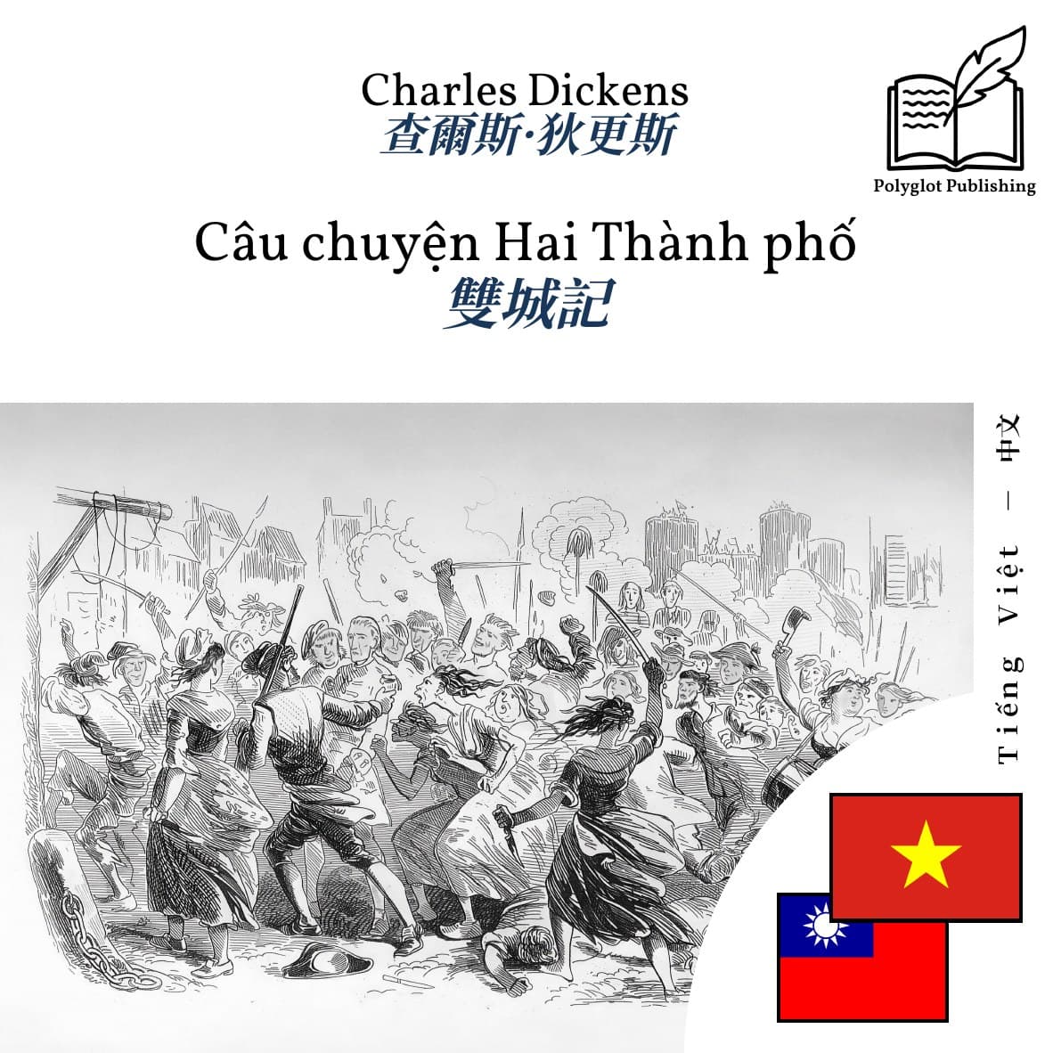 雙城記