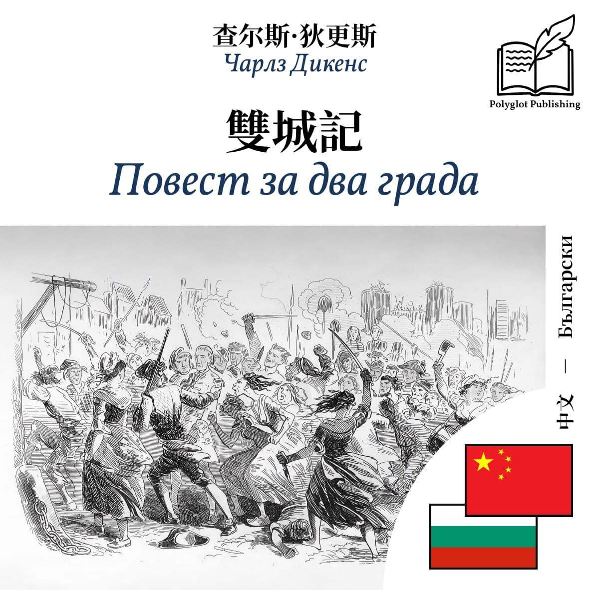 Повест за два града
