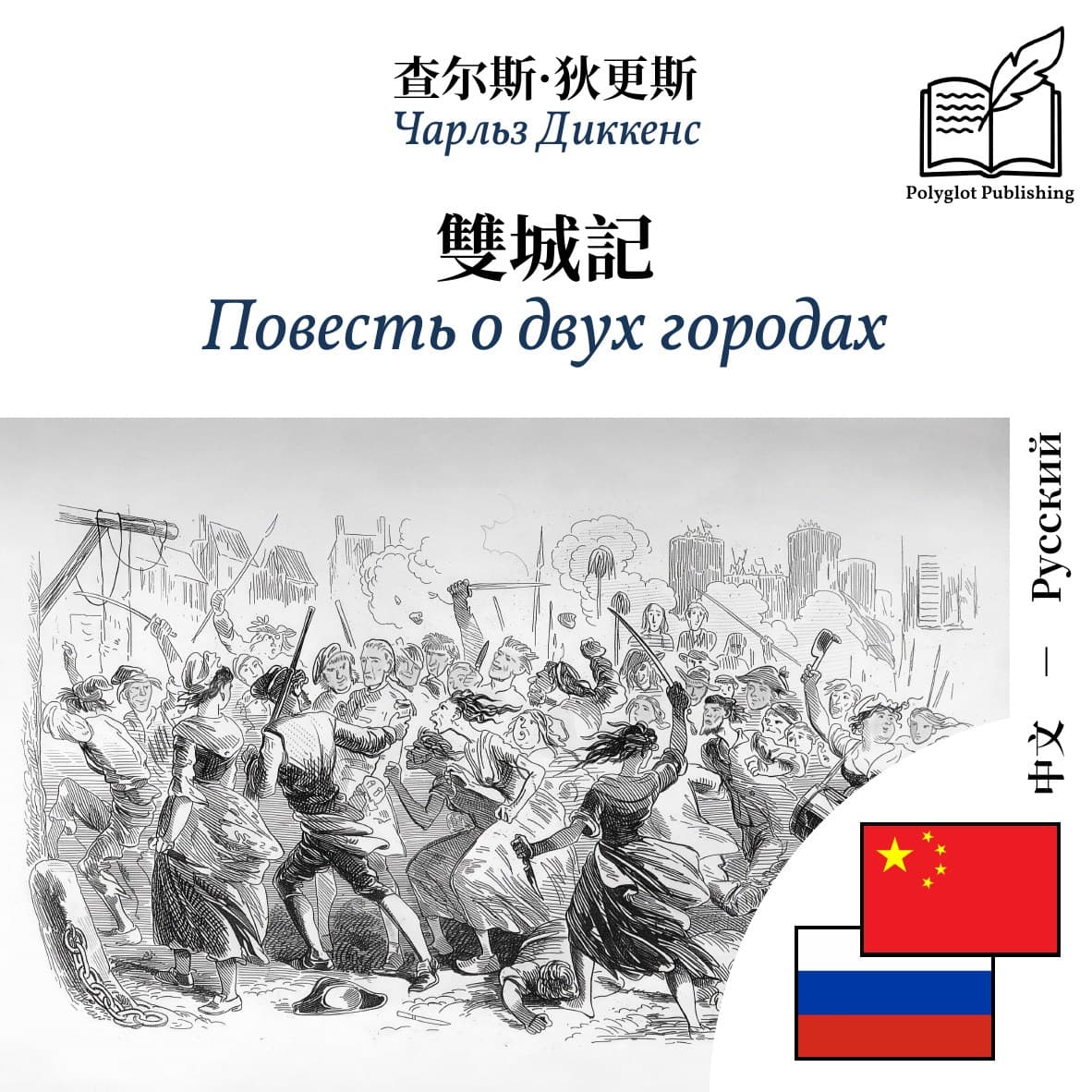 Повесть о двух городах
