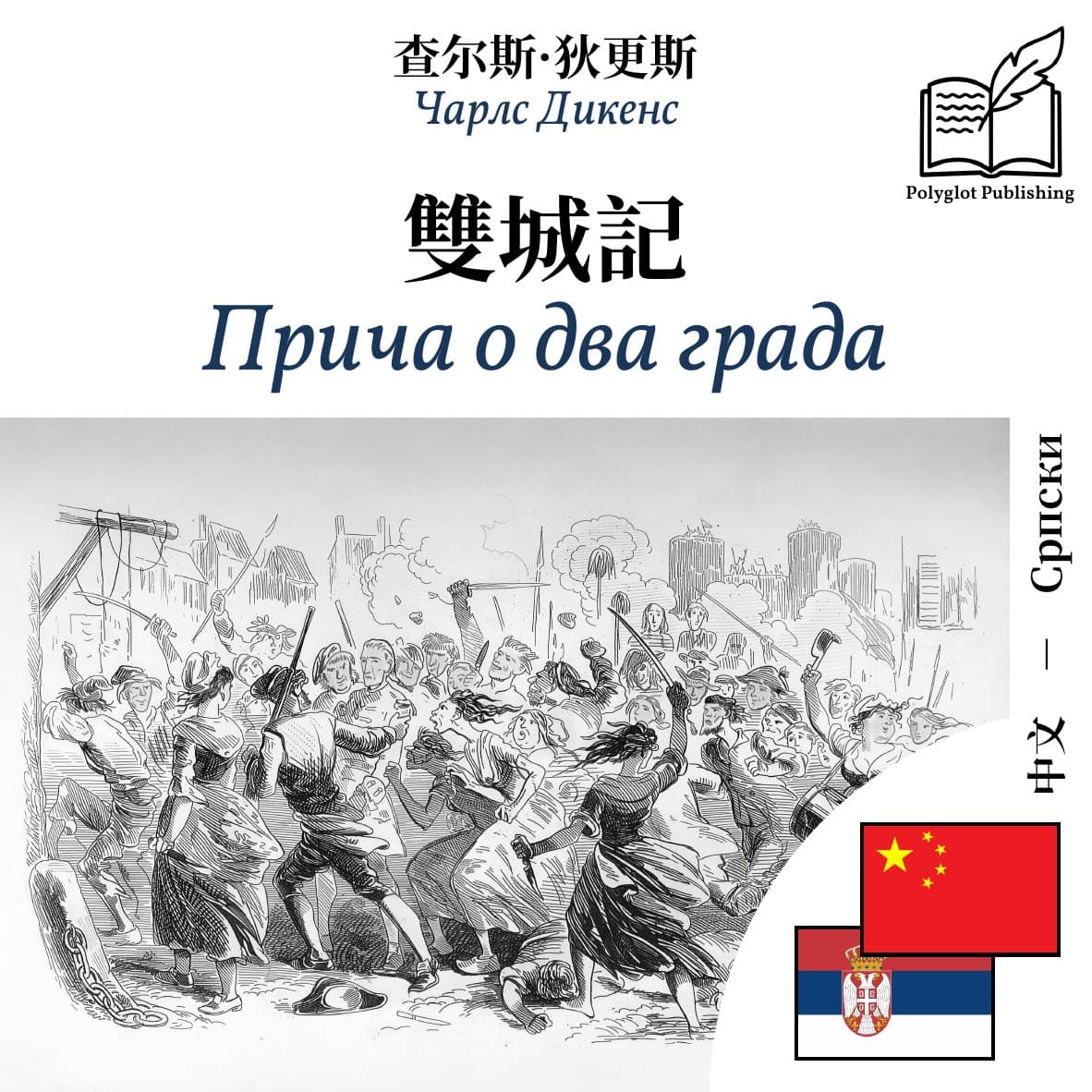 Прича о два града