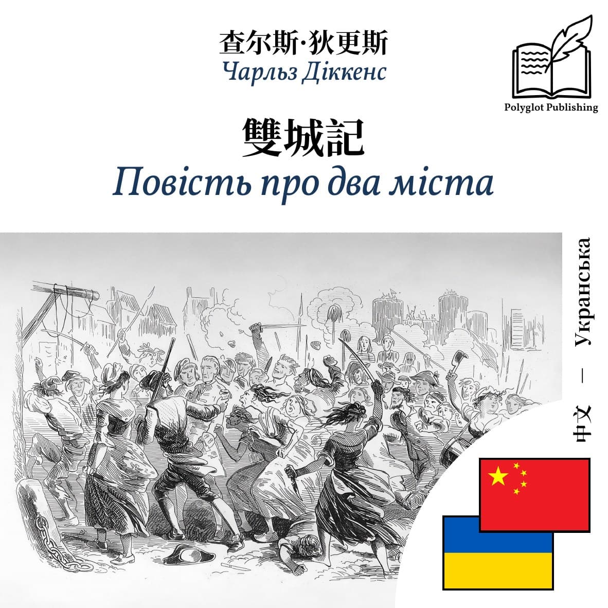 Повість про два міста