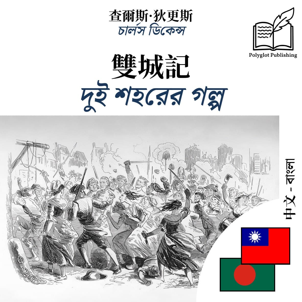 দুই শহরের গল্প