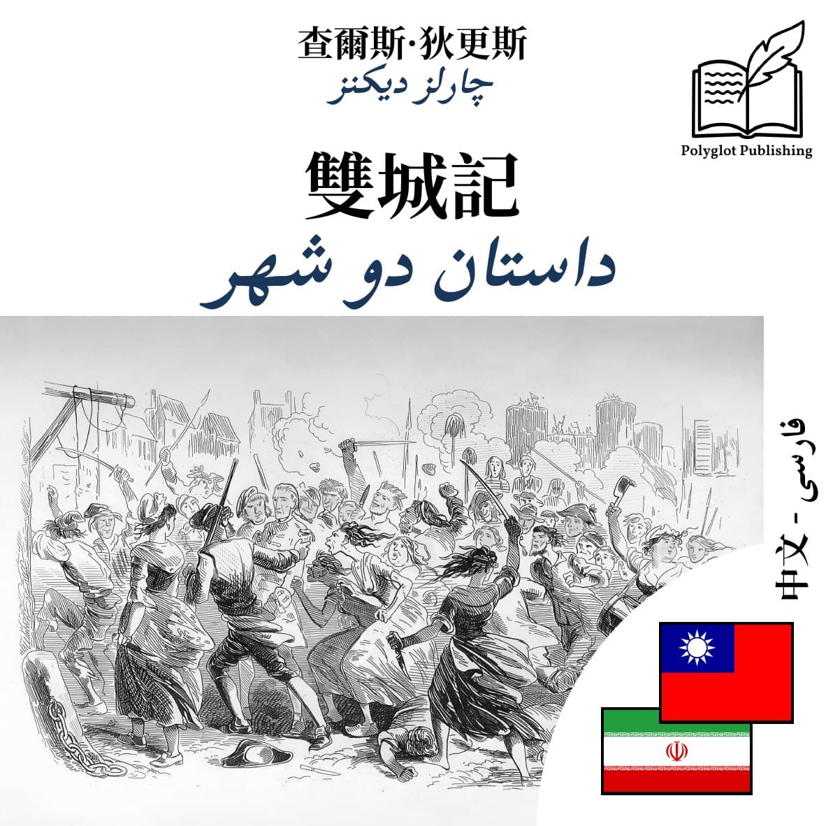 داستان دو شهر