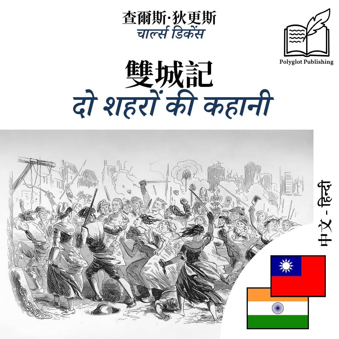 दो शहरों की कहानी