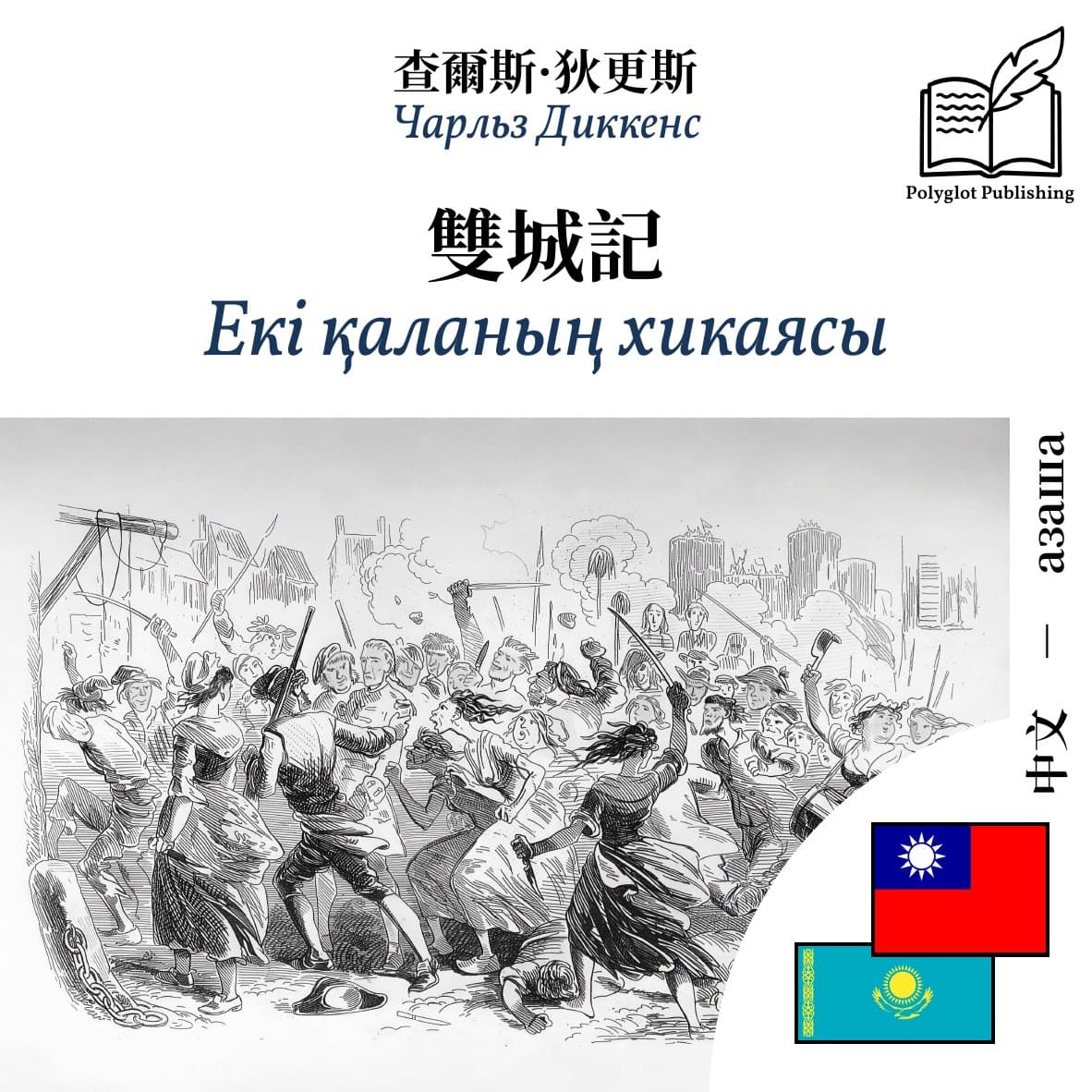 Екі қаланың хикаясы