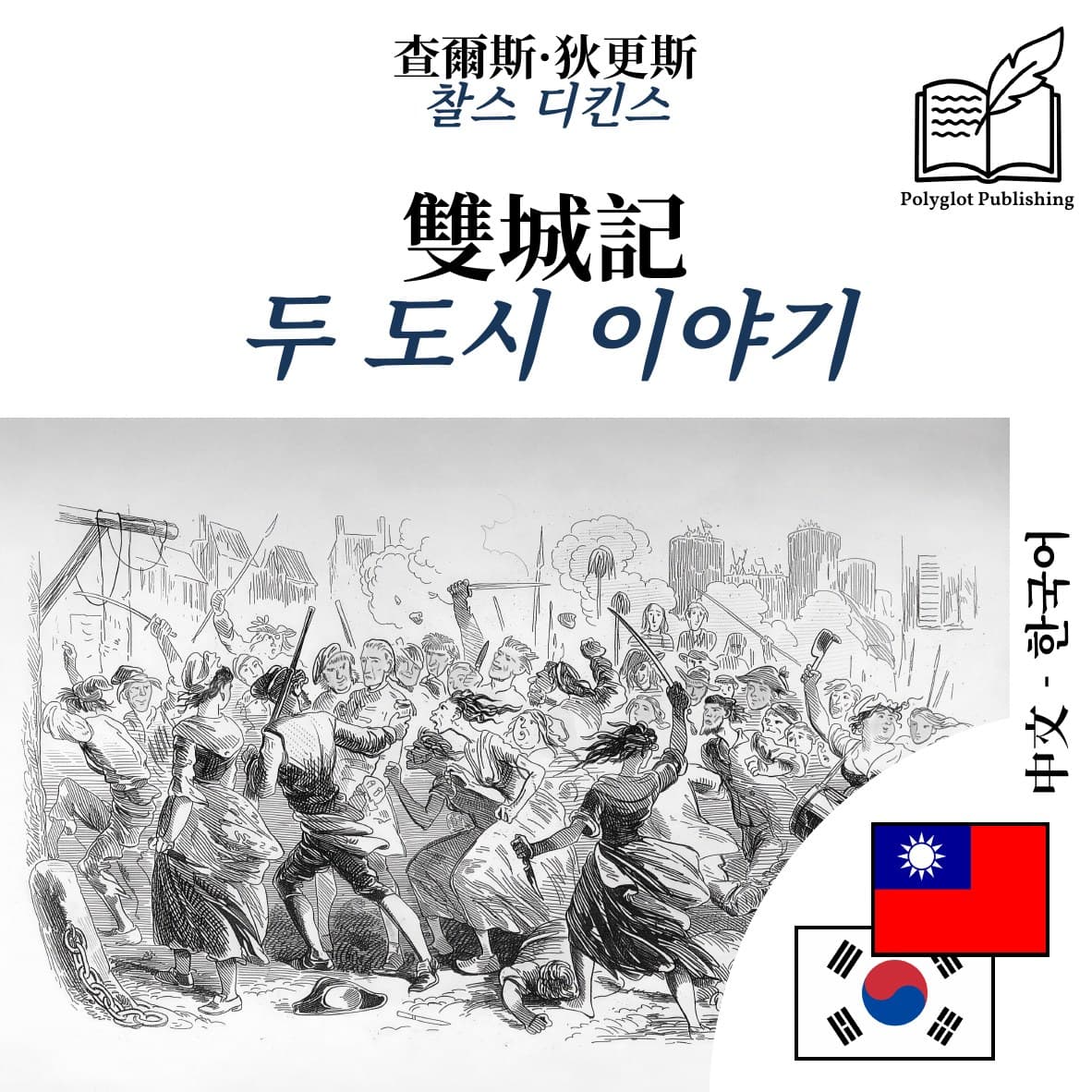 두 도시 이야기