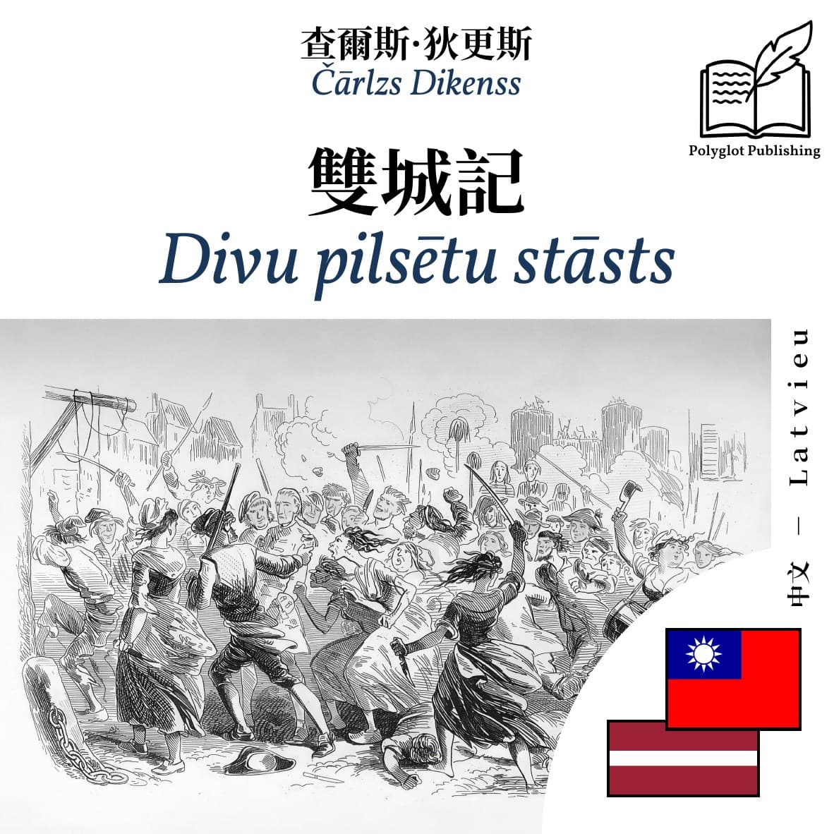 Divu pilsētu stāsts