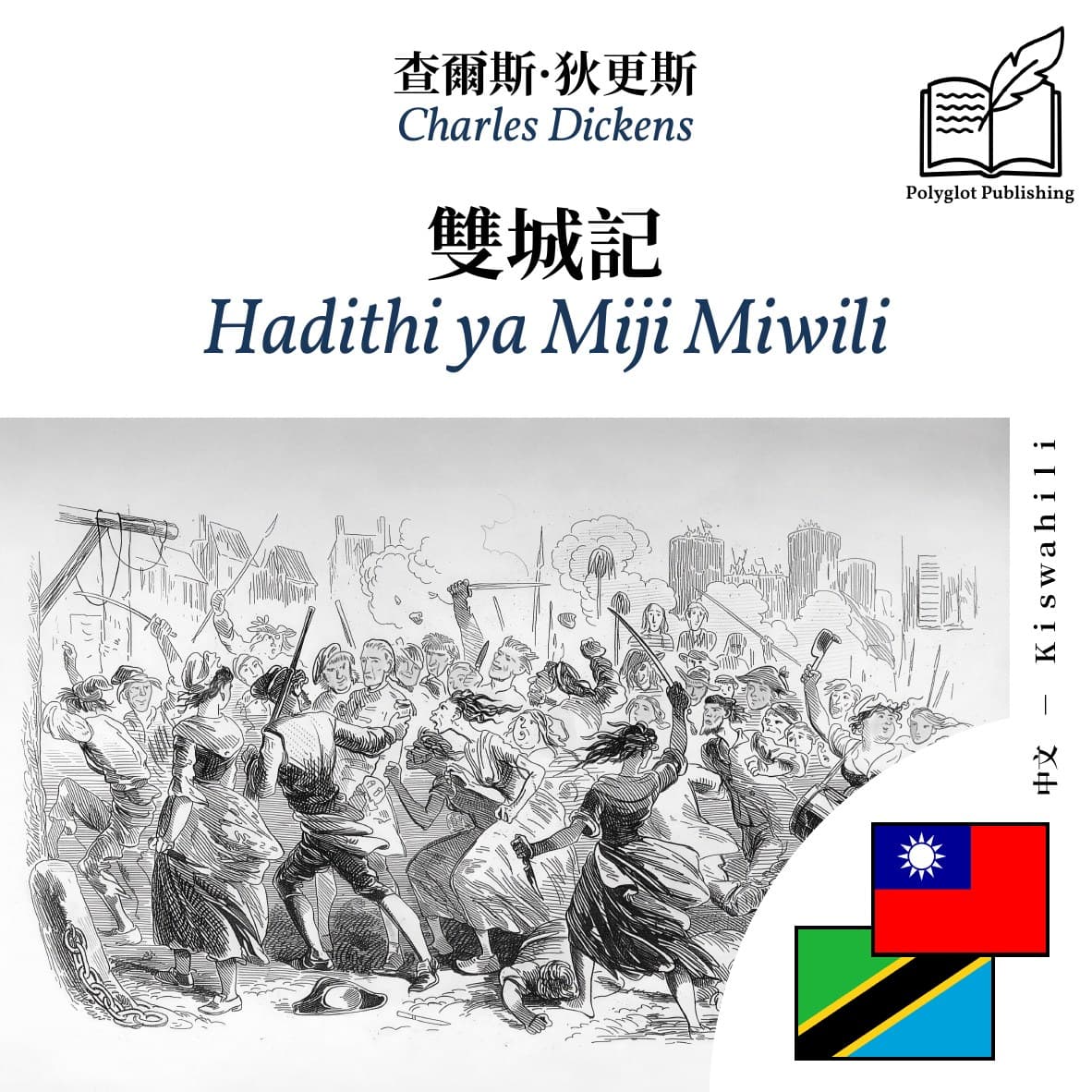 Hadithi ya Miji Miwili