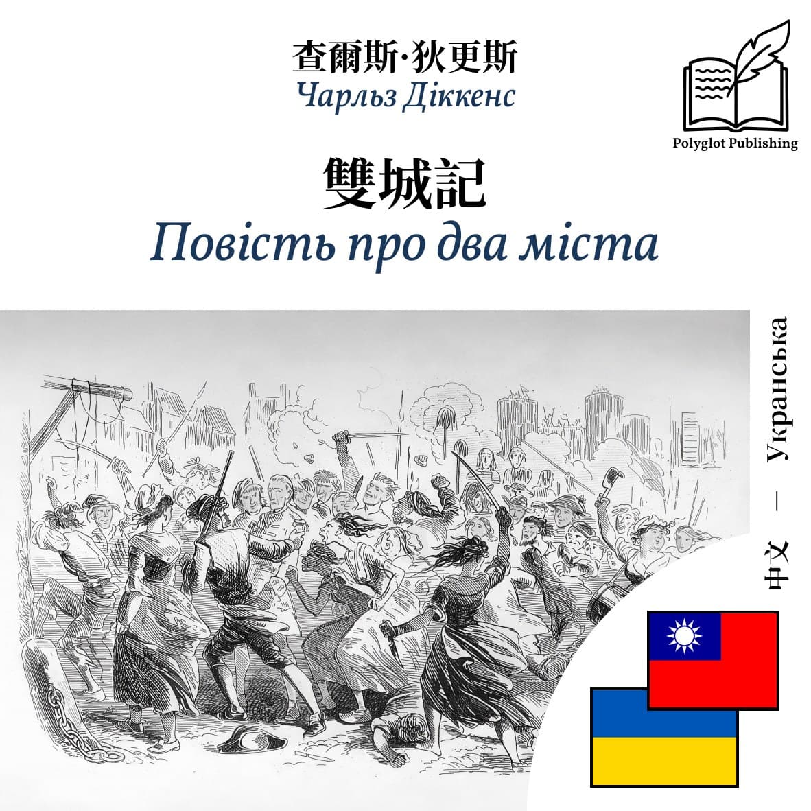Повість про два міста