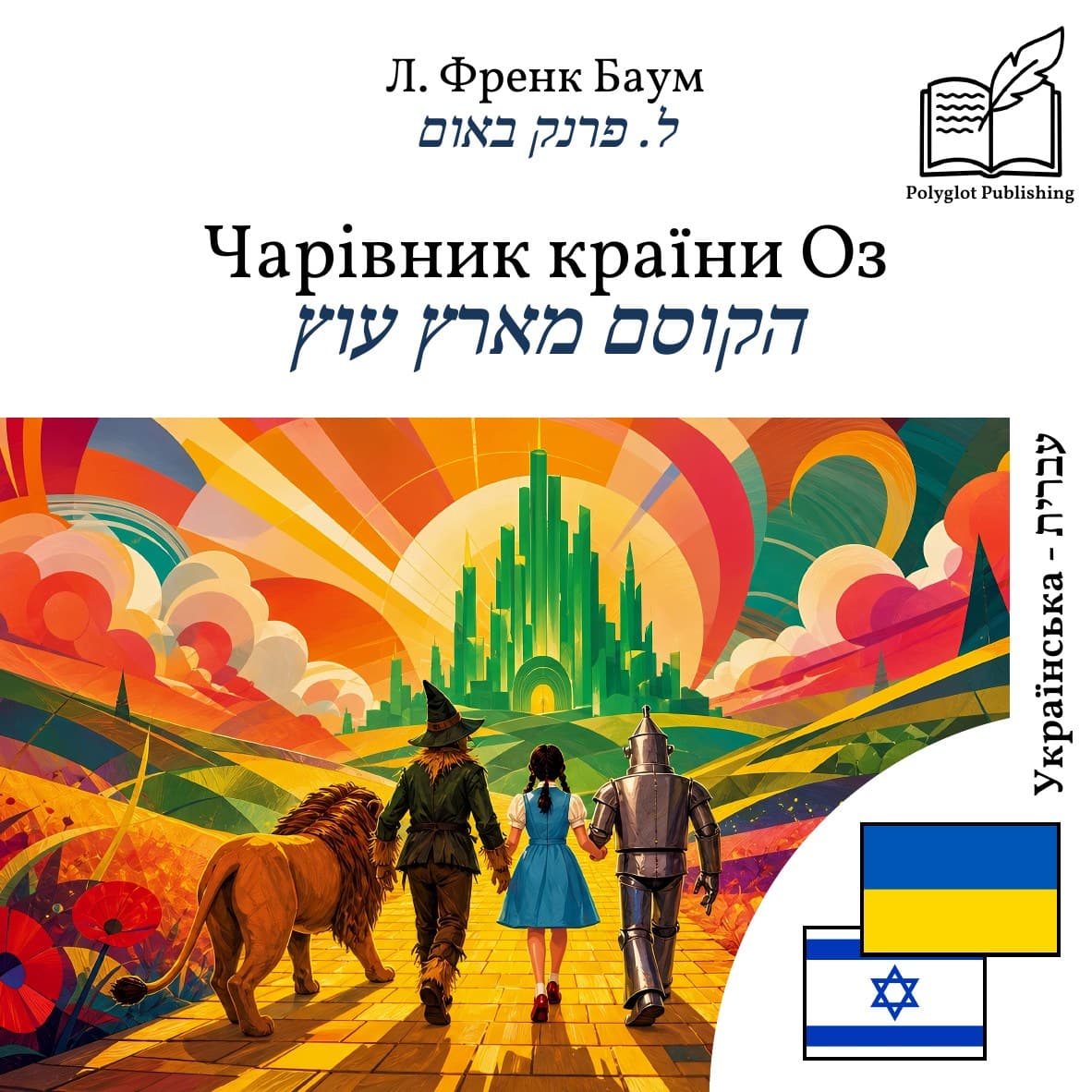 הקוסם מארץ עוץ