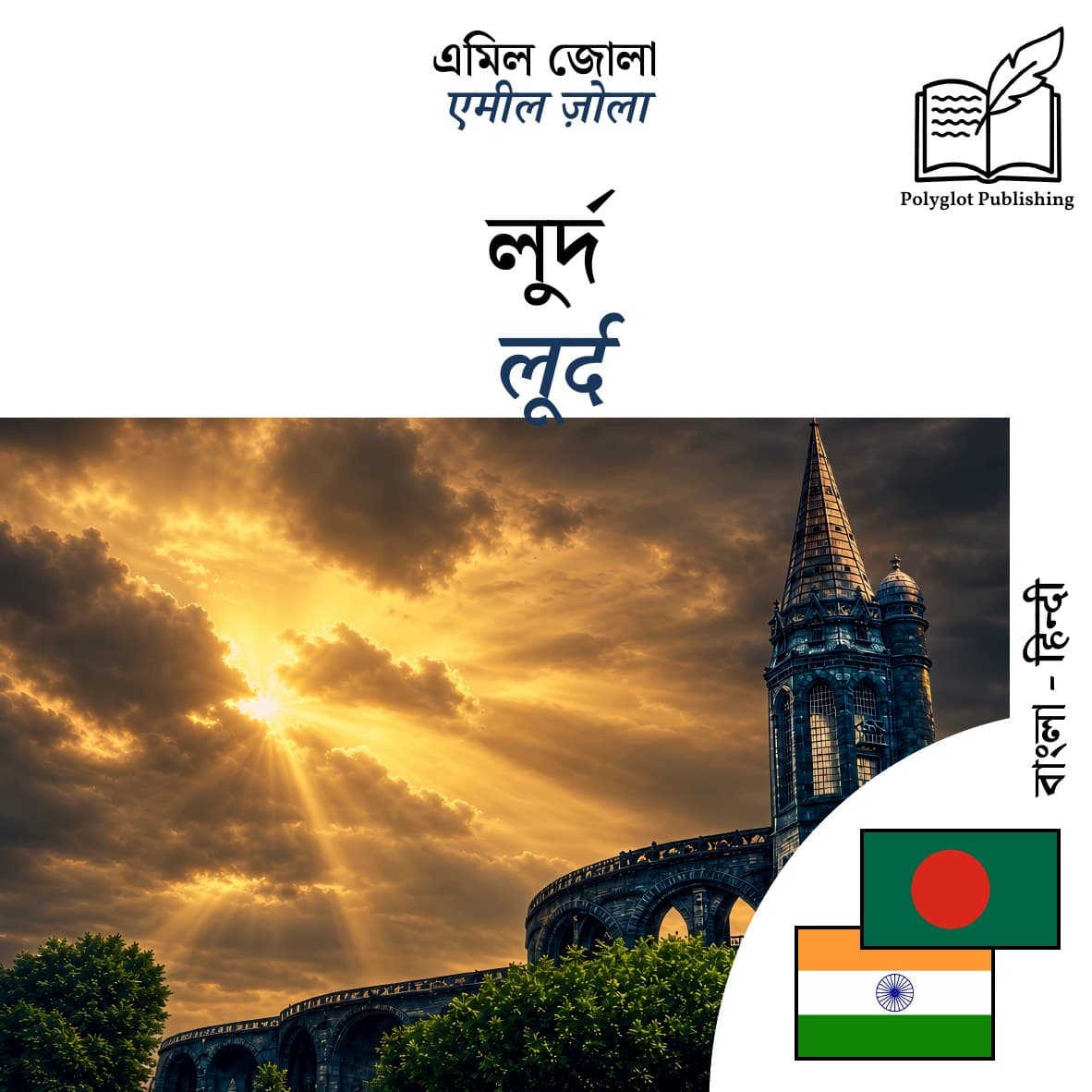 लूर्द