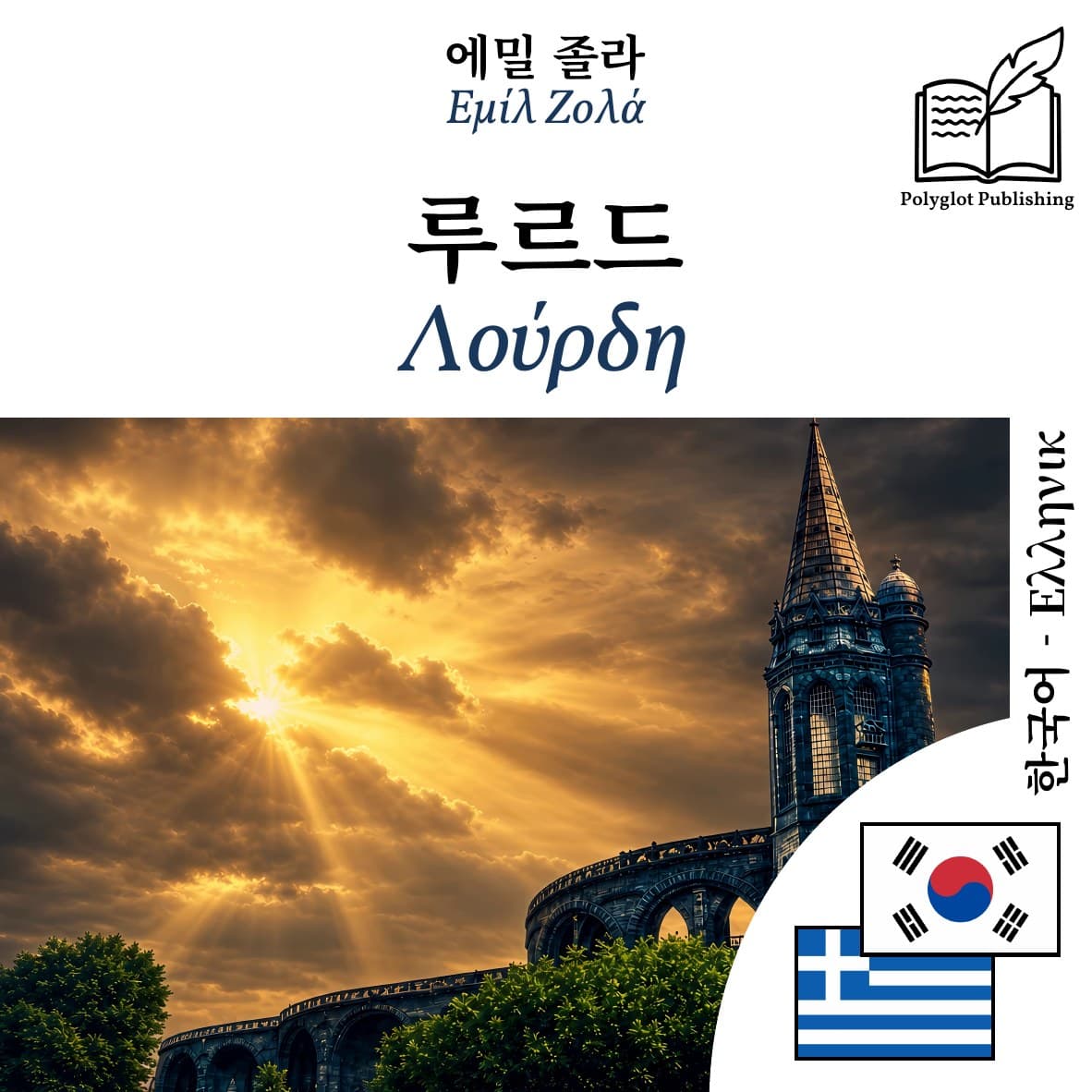 Λούρδη