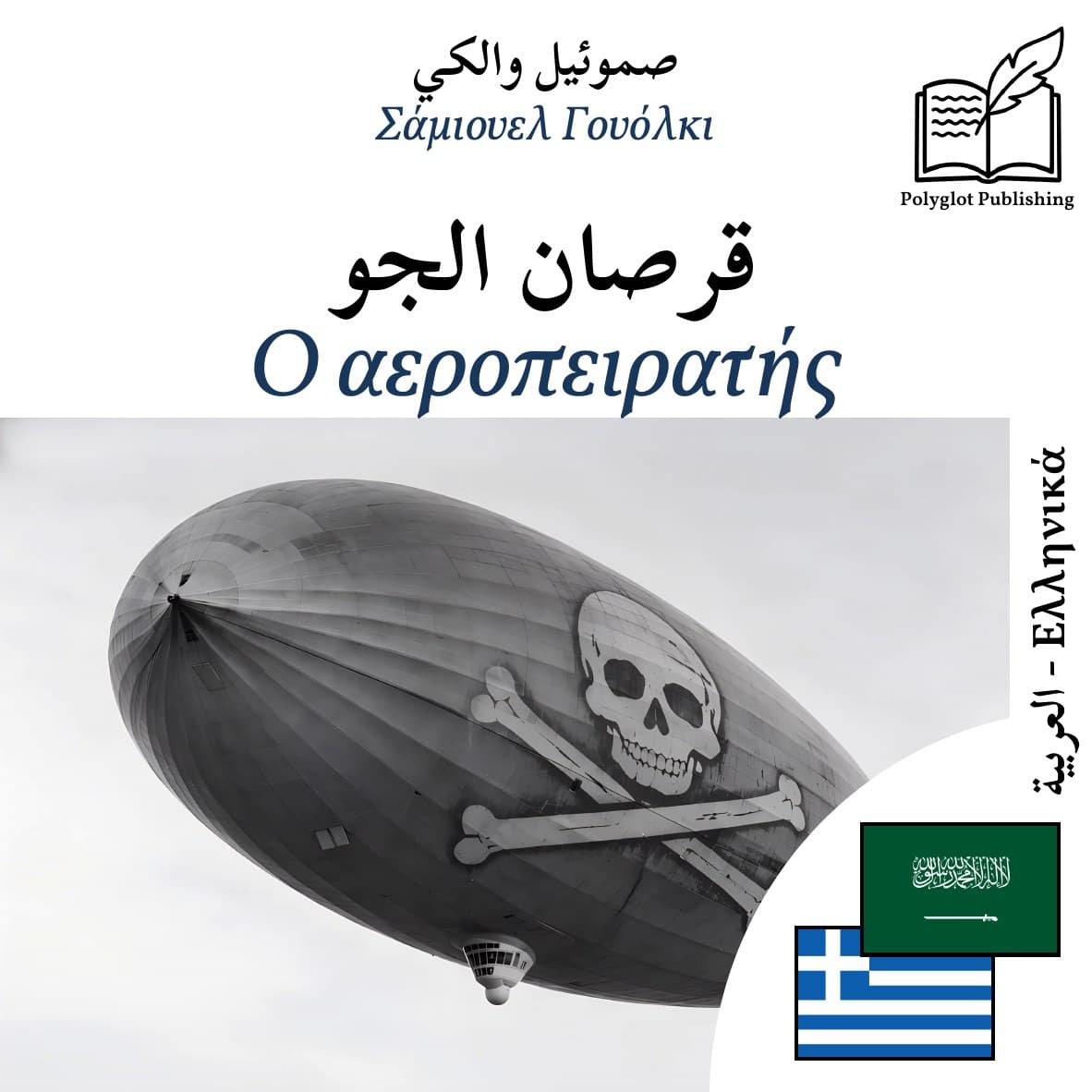 Ο αεροπειρατής