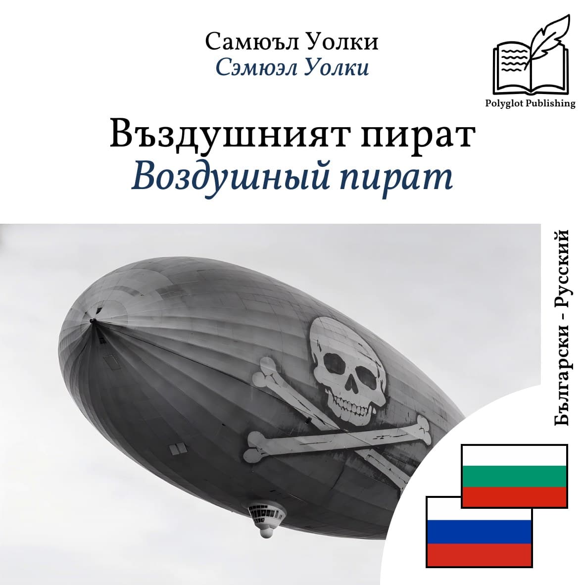 Воздушный пират