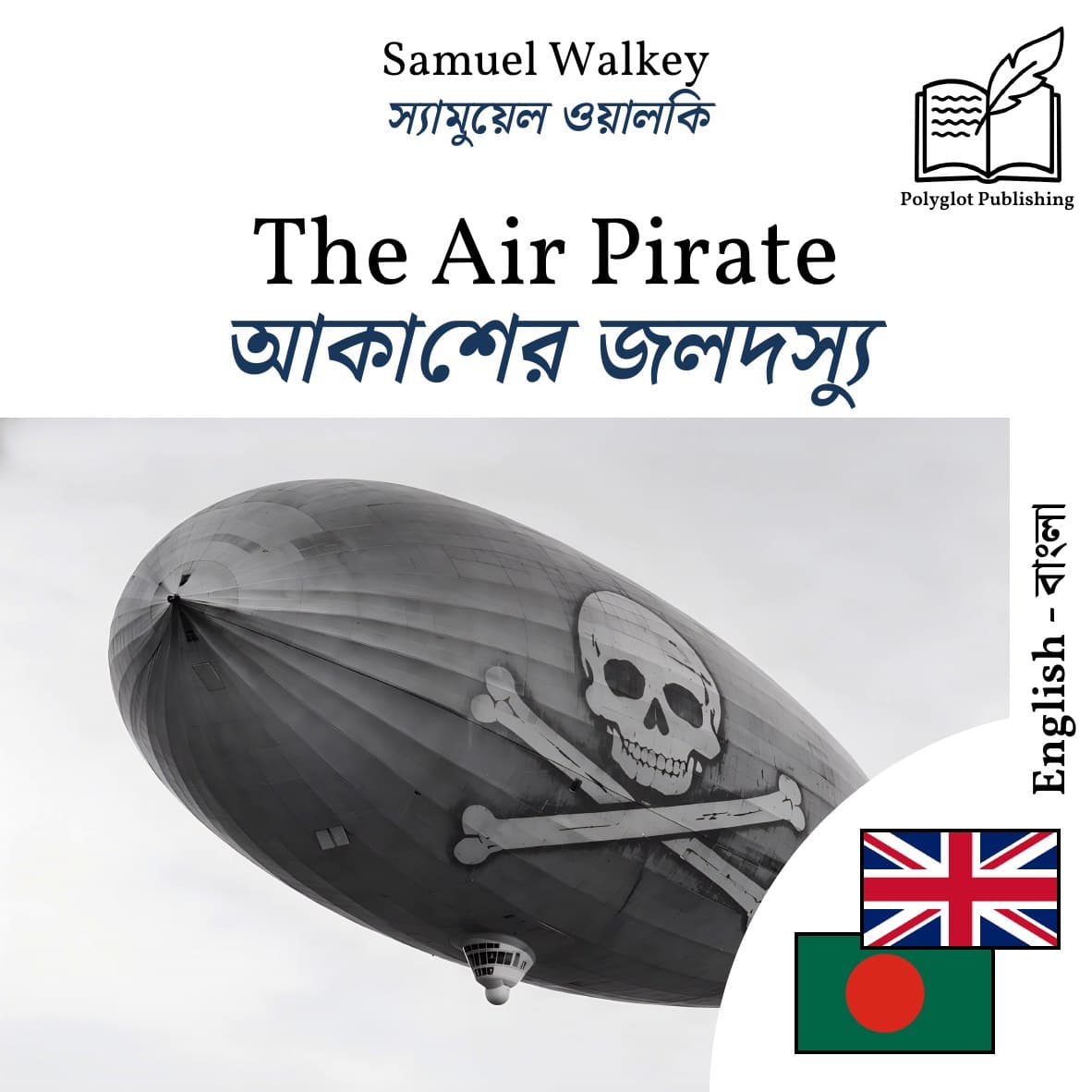 আকাশের জলদস্যু