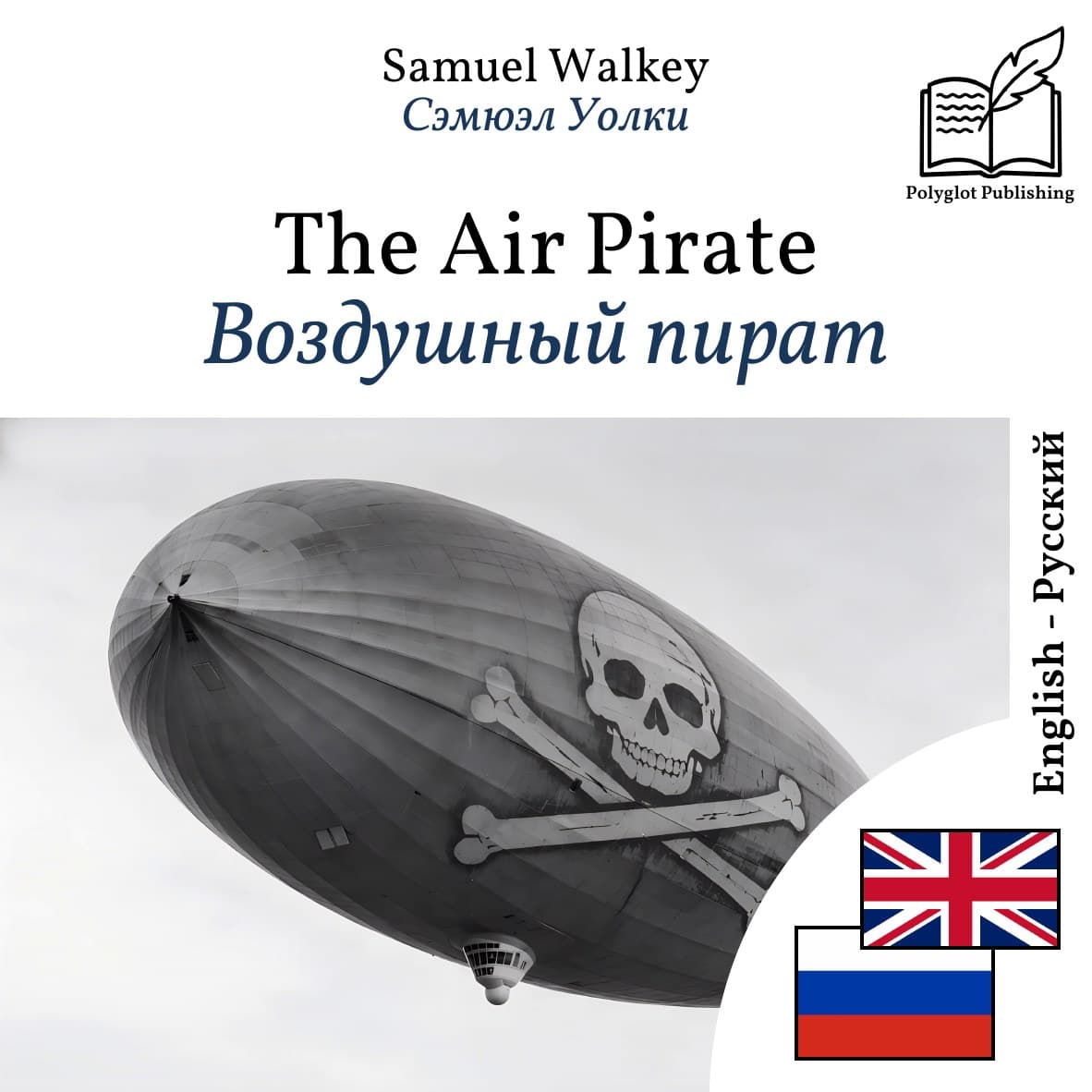 Воздушный пират