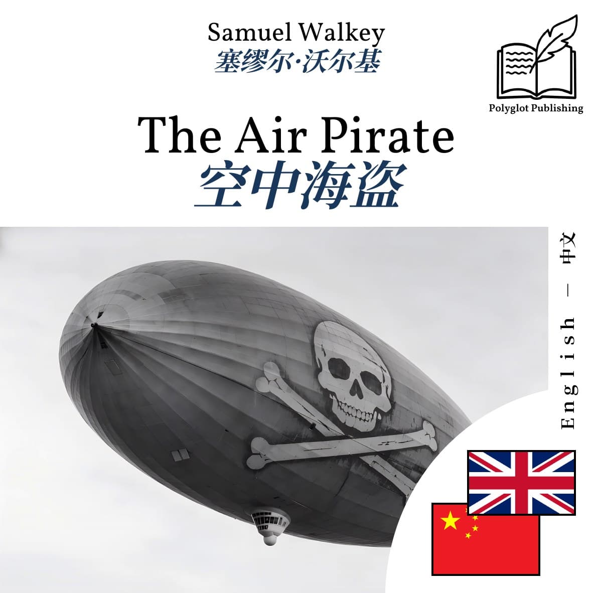 空中海盗