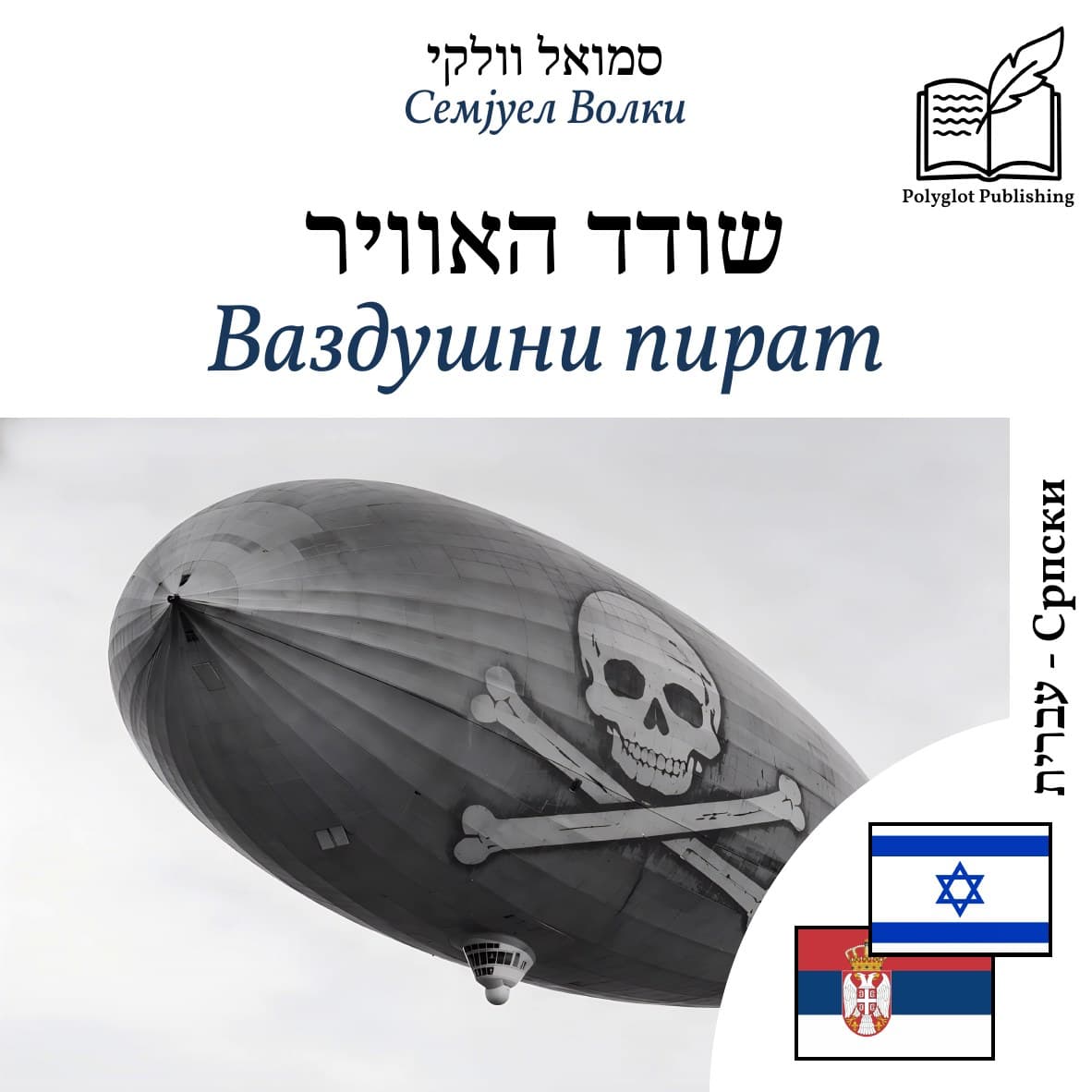 Ваздушни пират