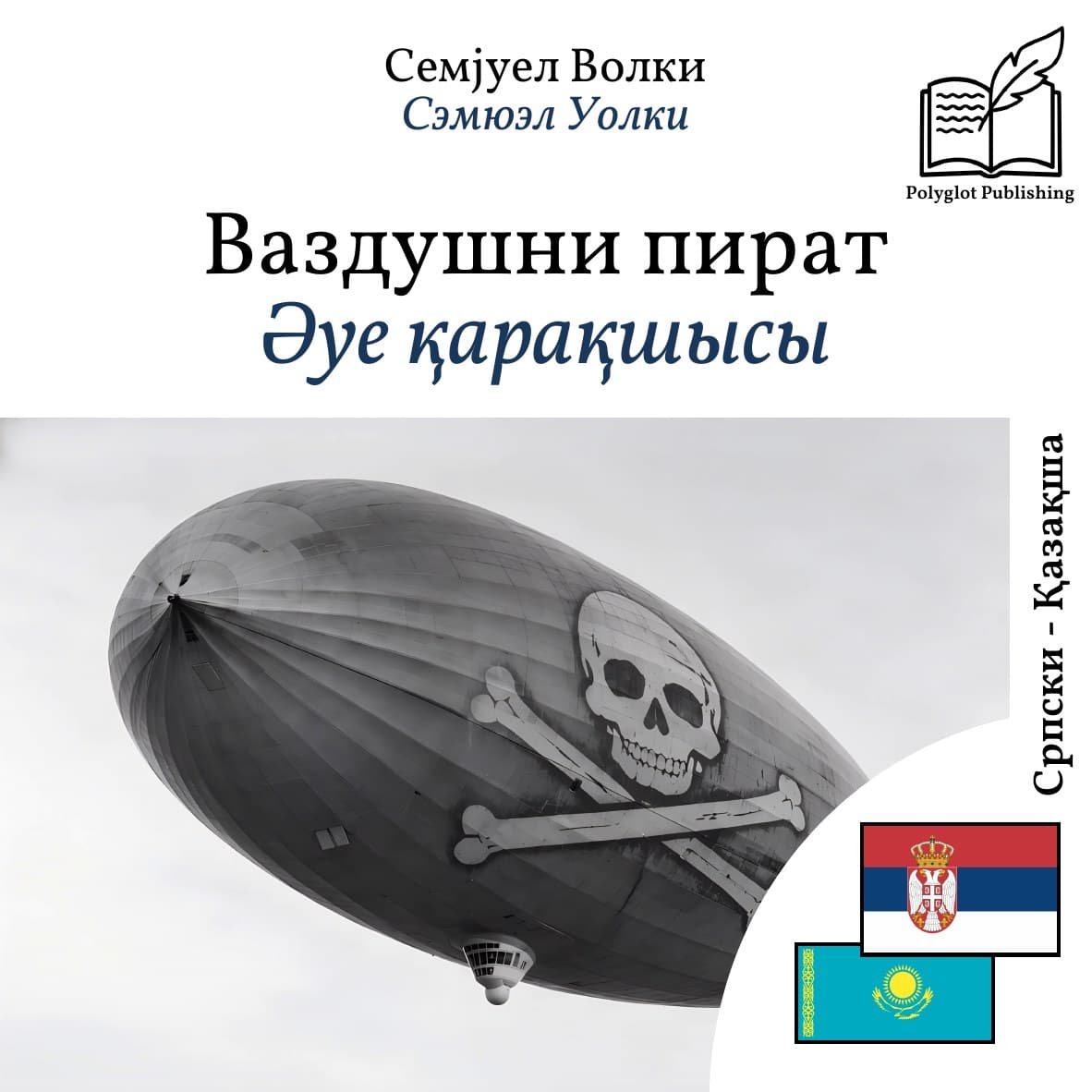 Әуе қарақшысы