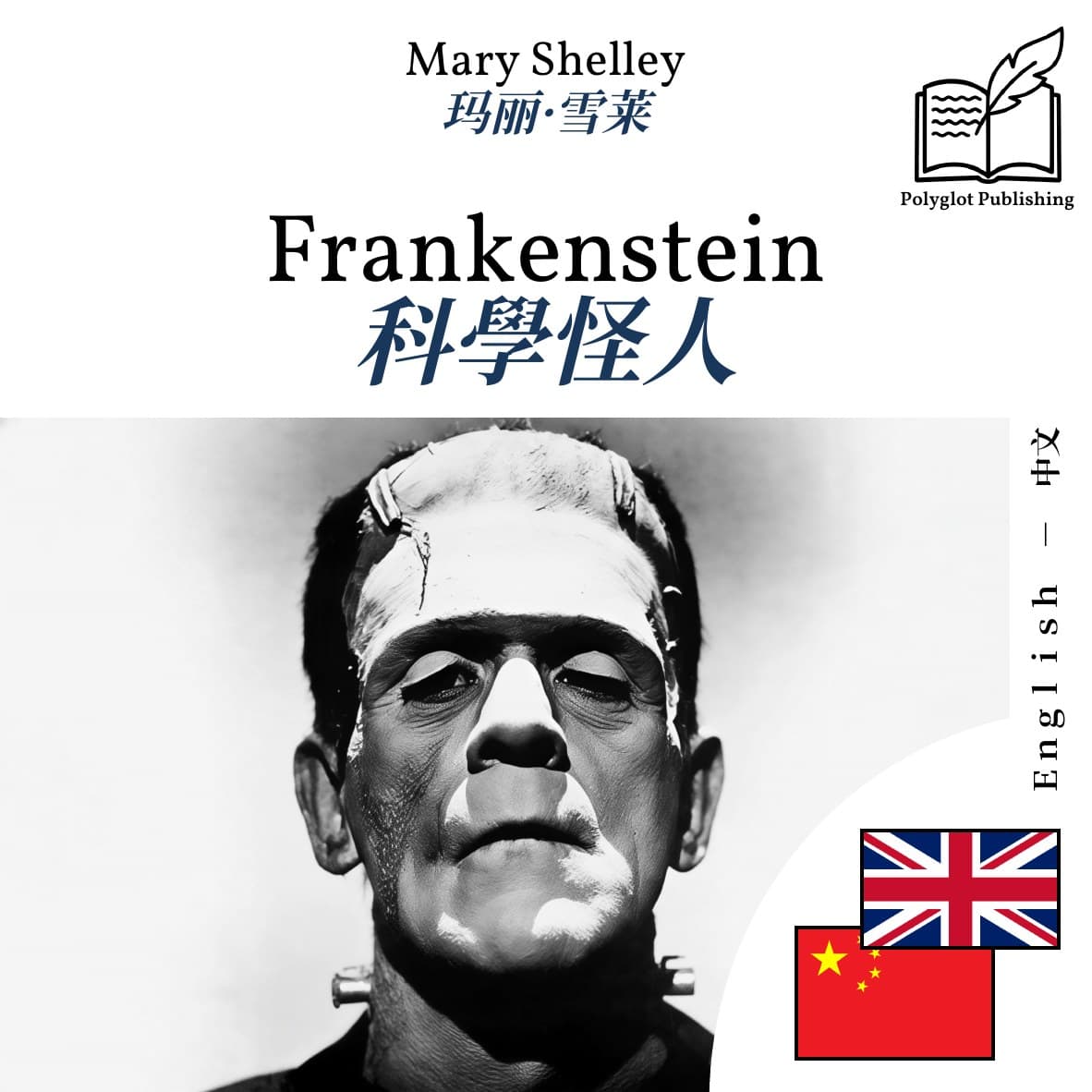科學怪人