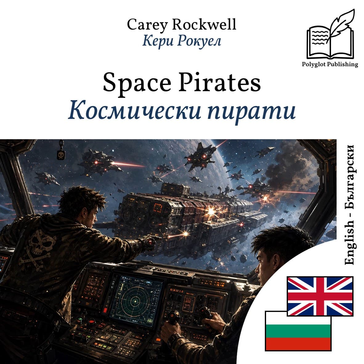 Космически пирати