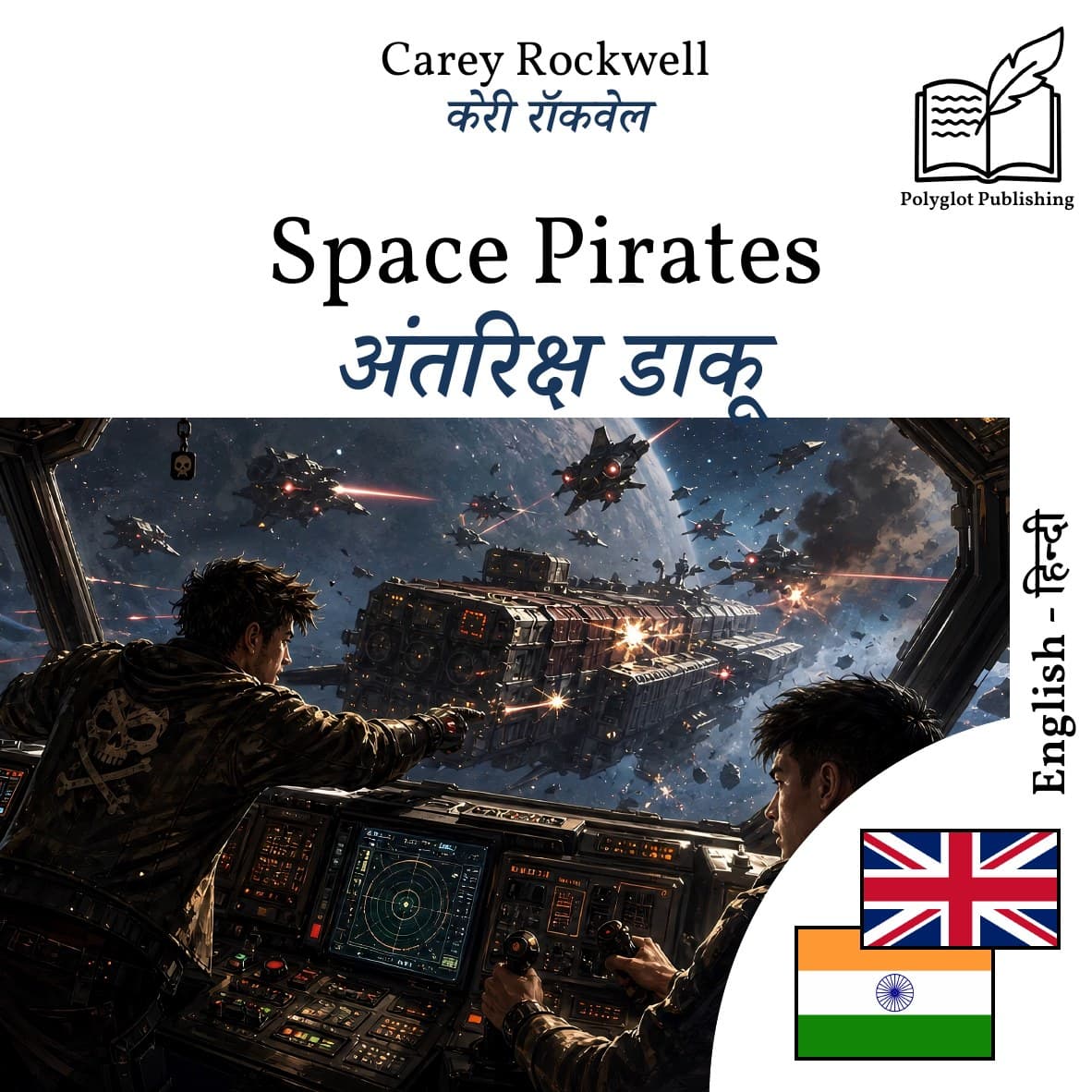 अंतरिक्ष डाकू