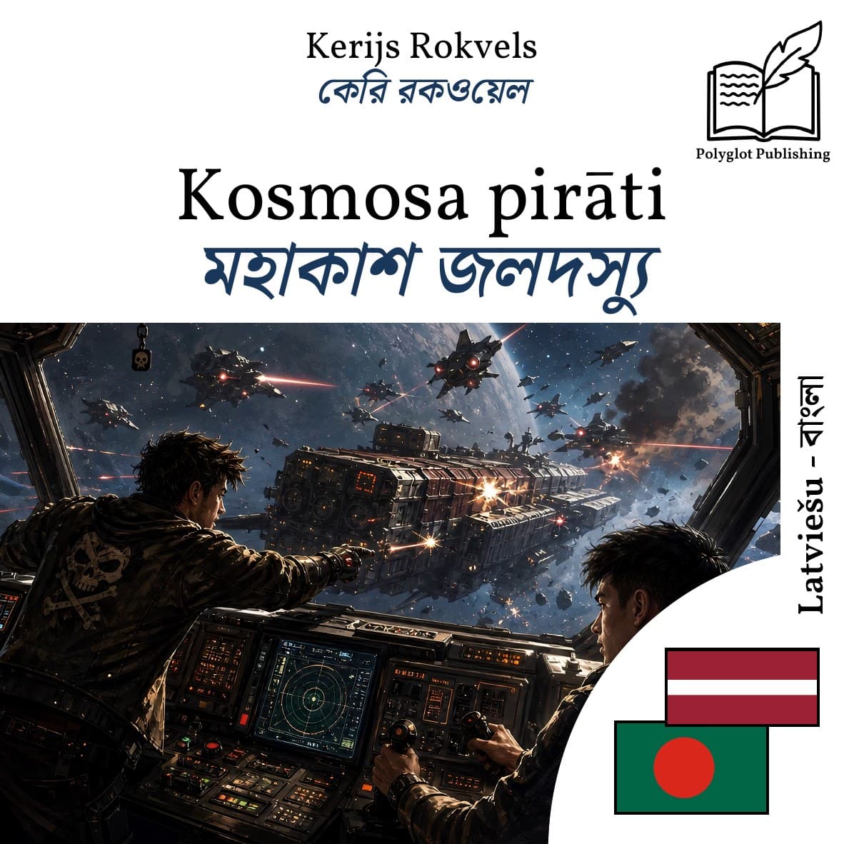মহাকাশ জলদস্যু