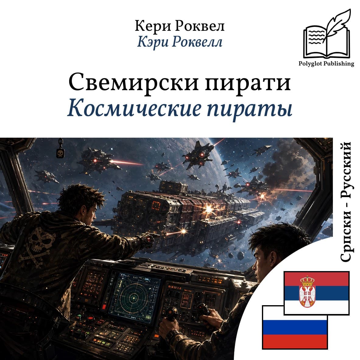 Космические пираты