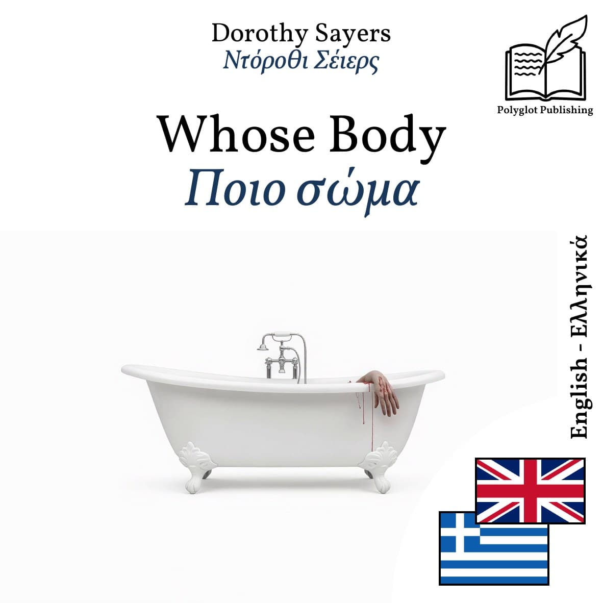 Ποιο σώμα
