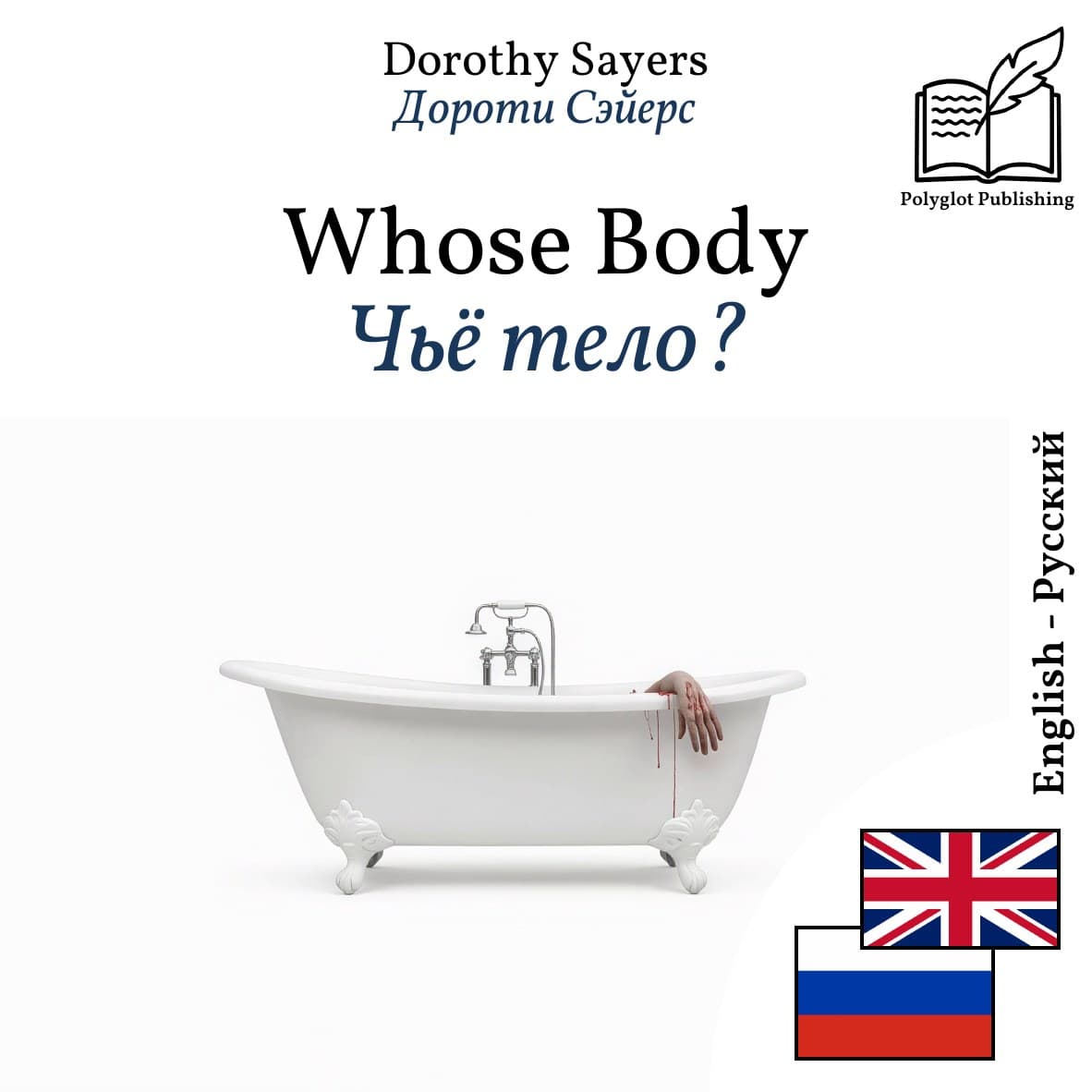 Чьё тело?