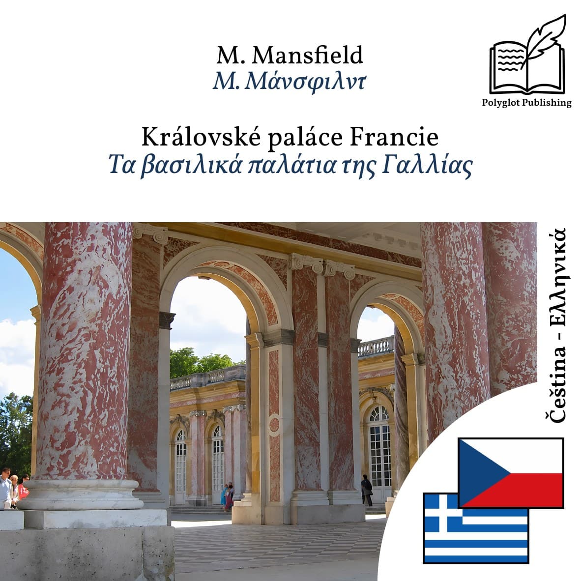Τα βασιλικά παλάτια της Γαλλίας