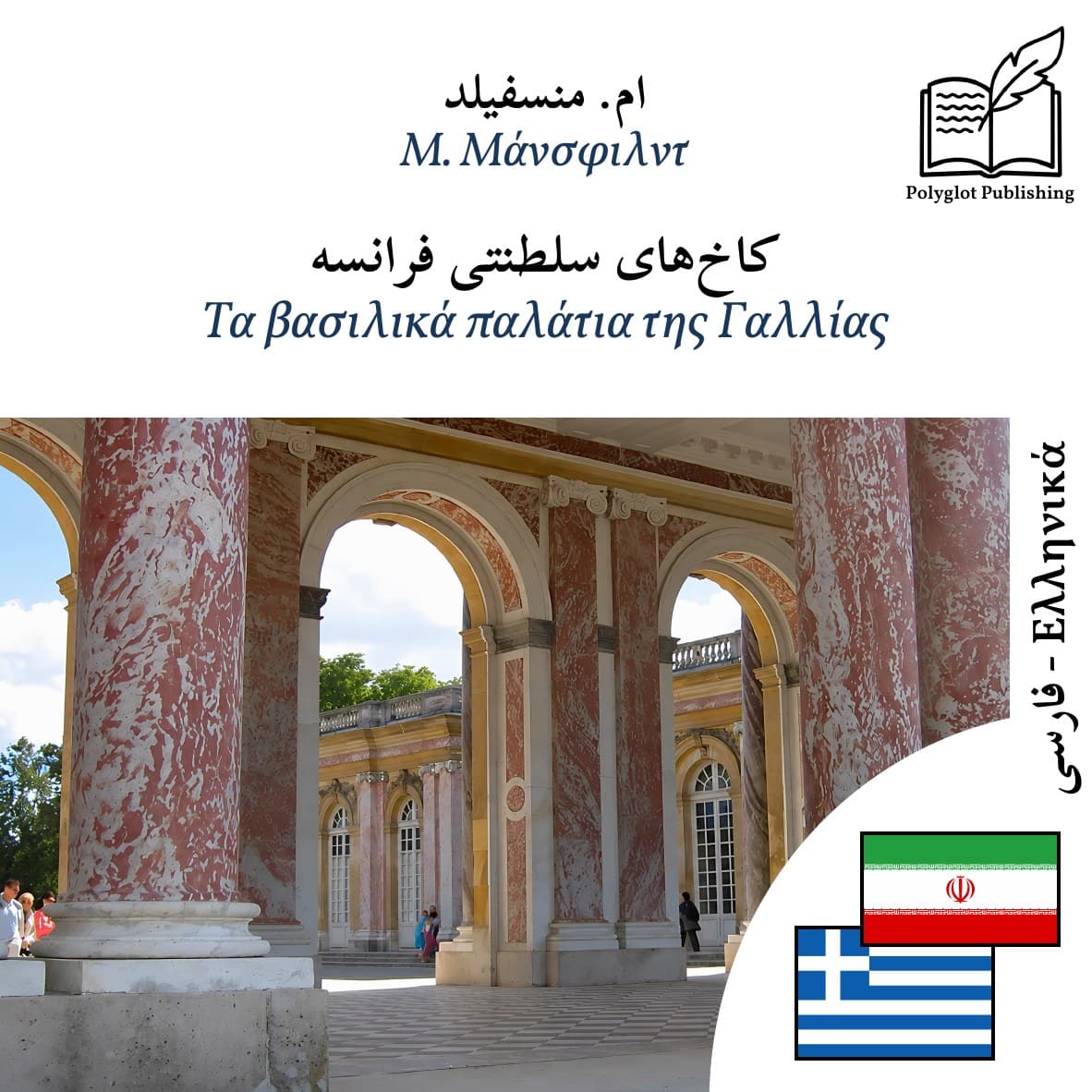 Τα βασιλικά παλάτια της Γαλλίας