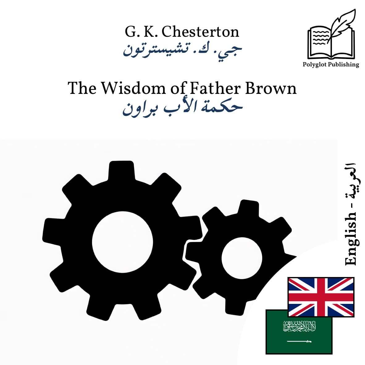 حكمة الأب براون