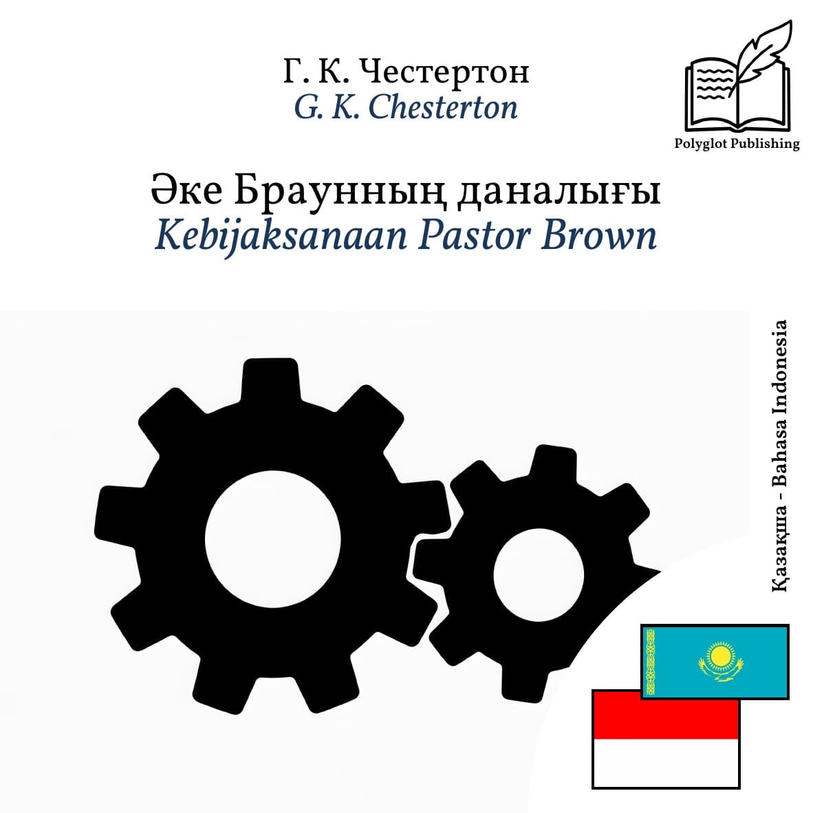 Kebijaksanaan Pastor Brown