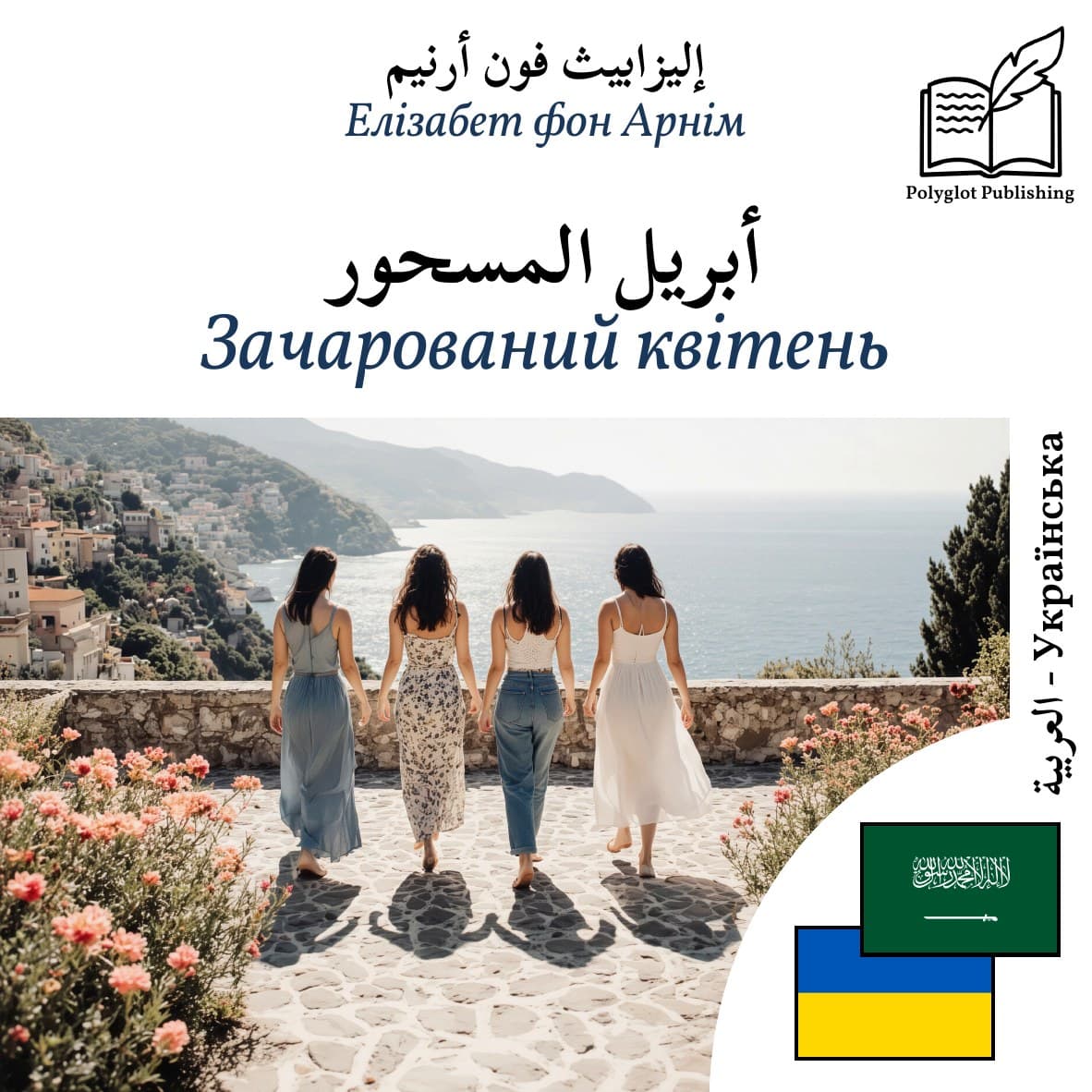 Зачарований квітень