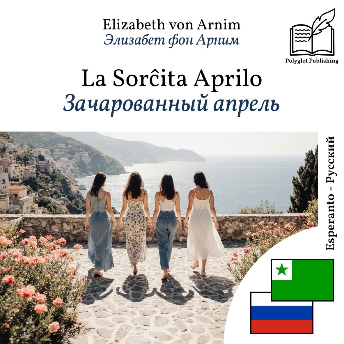 Зачарованный апрель