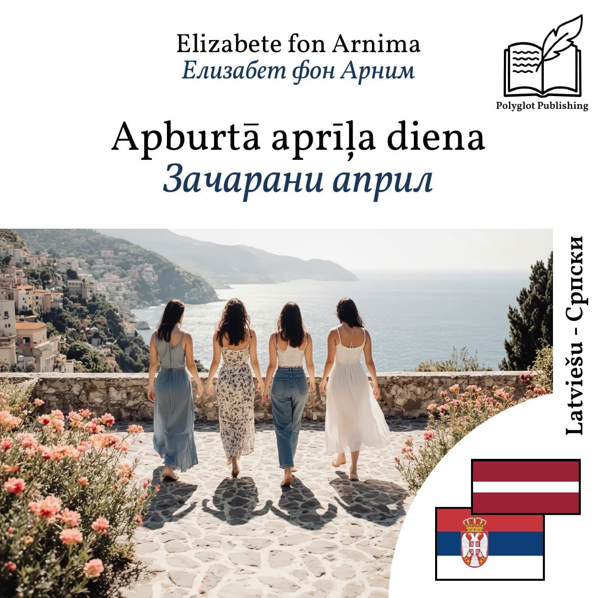 Зачарани април