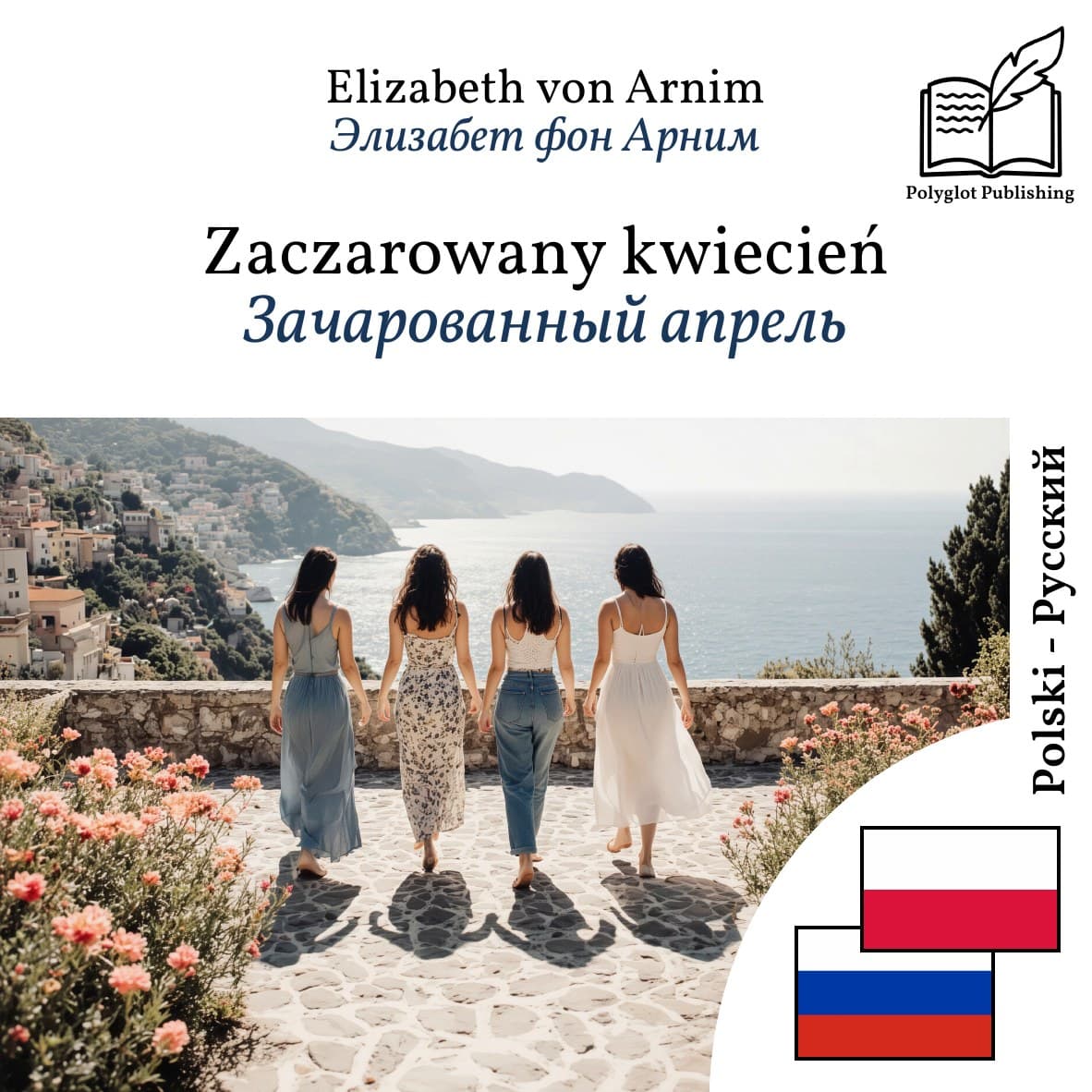 Зачарованный апрель