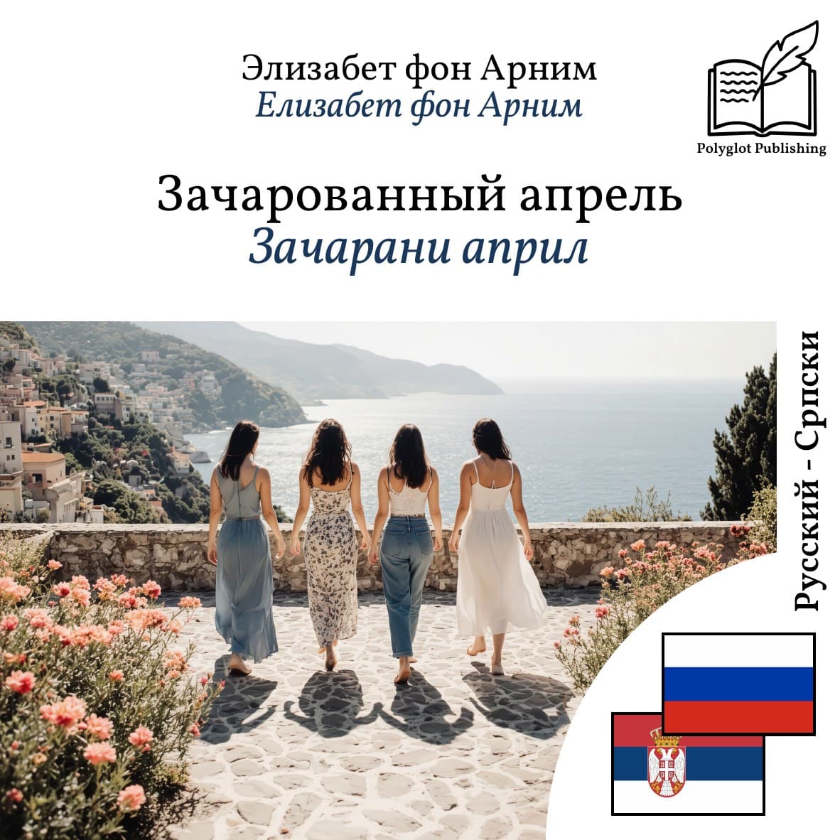 Зачарани април