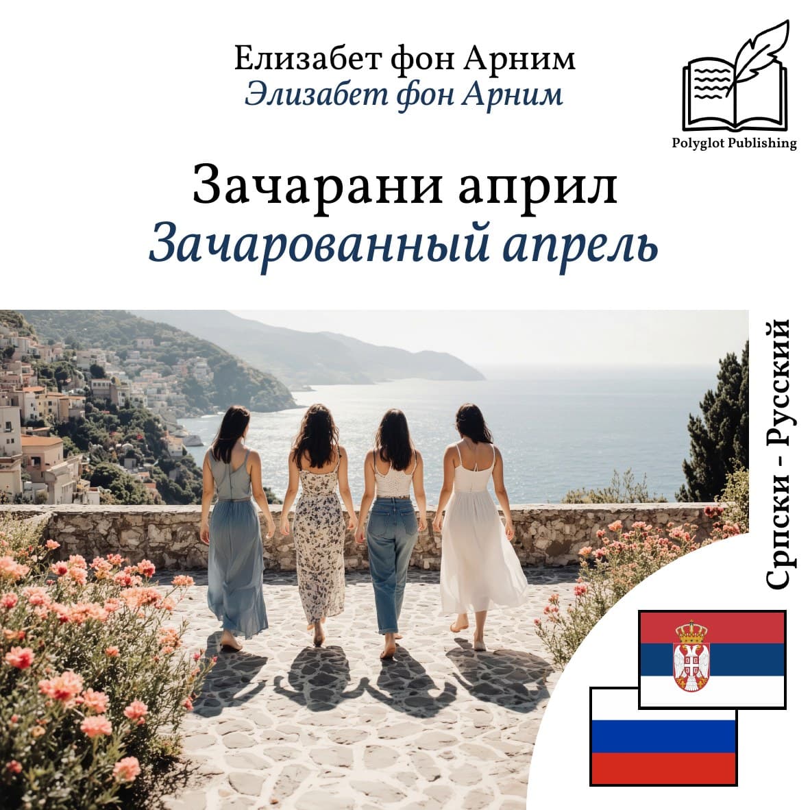 Зачарованный апрель