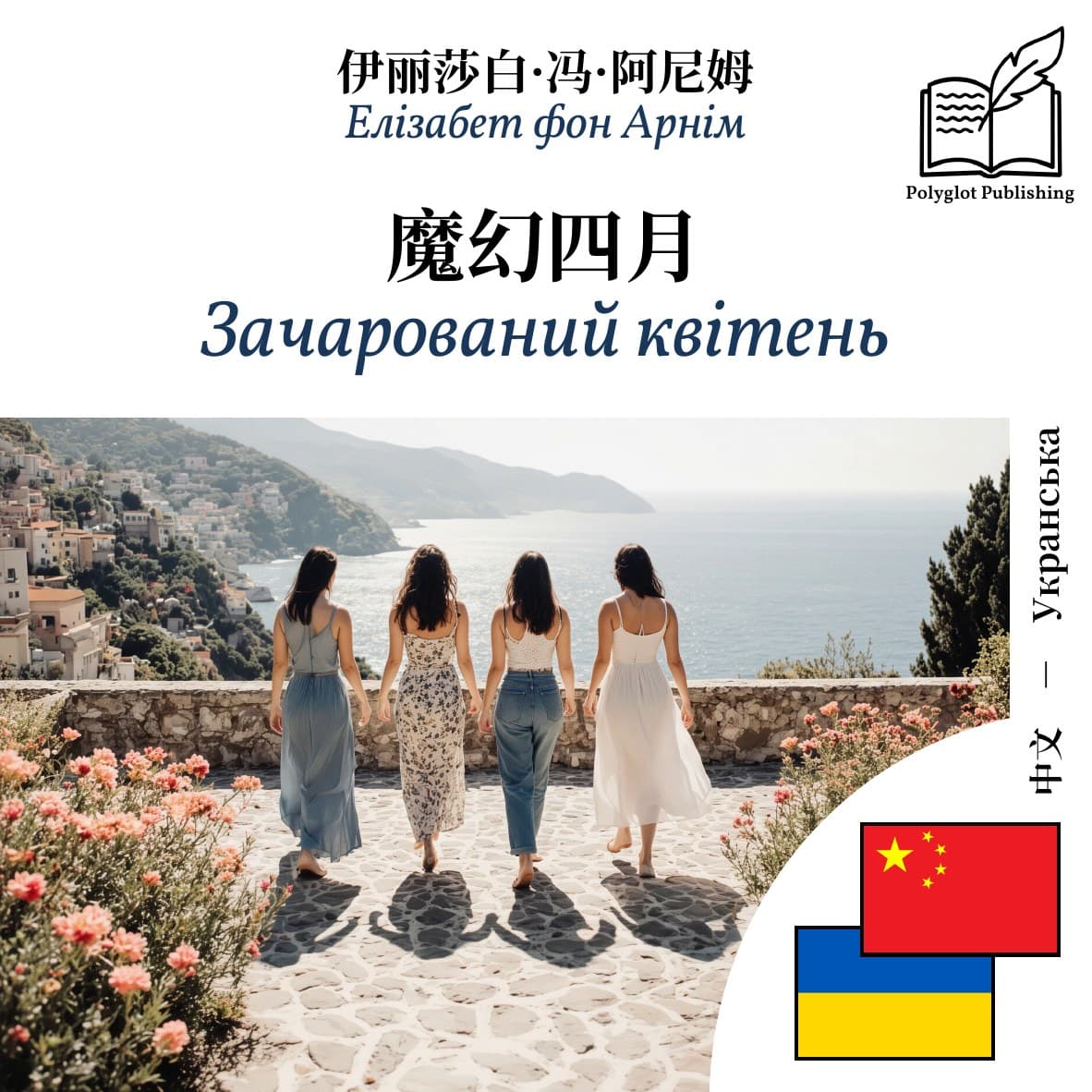 Зачарований квітень
