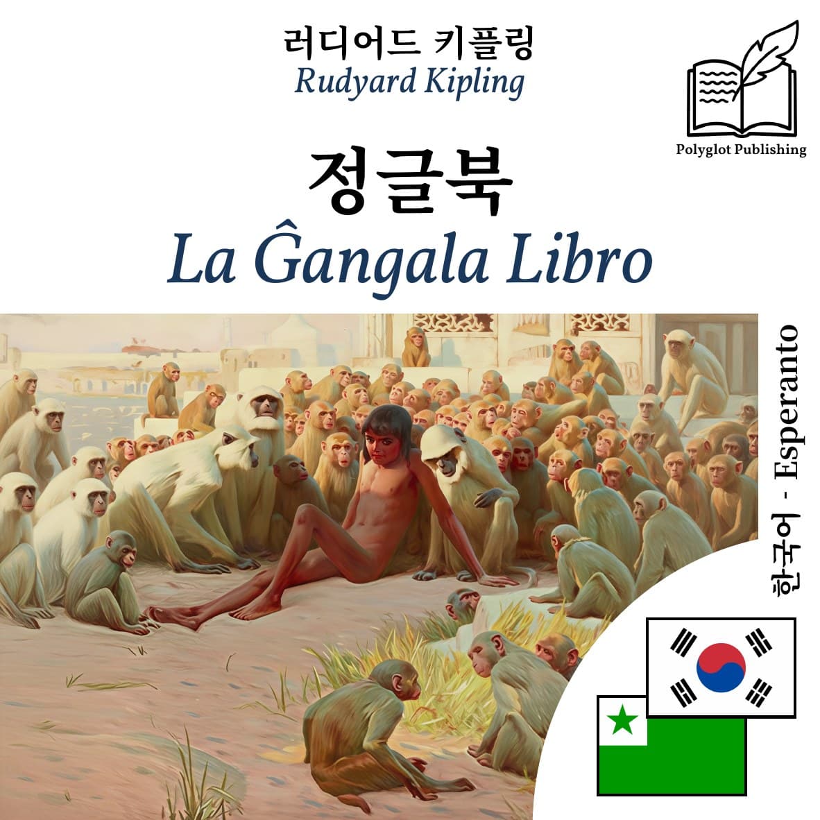 La Ĝangala Libro
