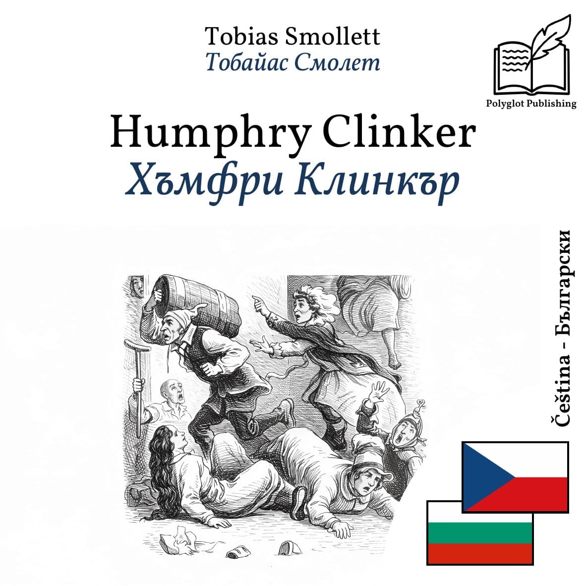 Хъмфри Клинкър