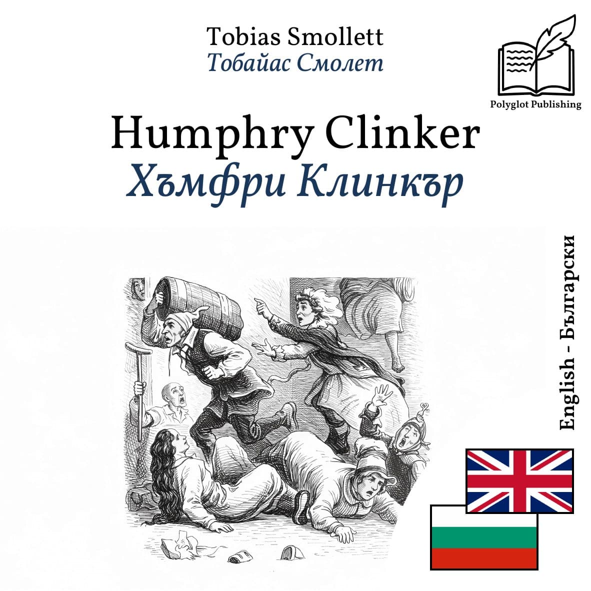 Хъмфри Клинкър