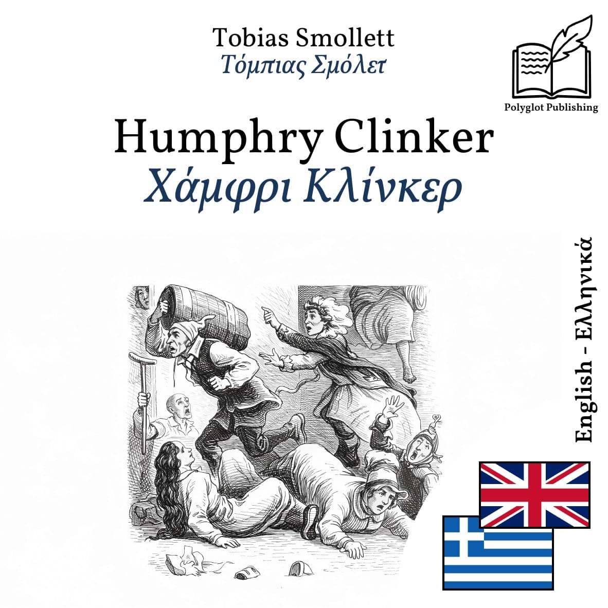 Χάμφρι Κλίνκερ