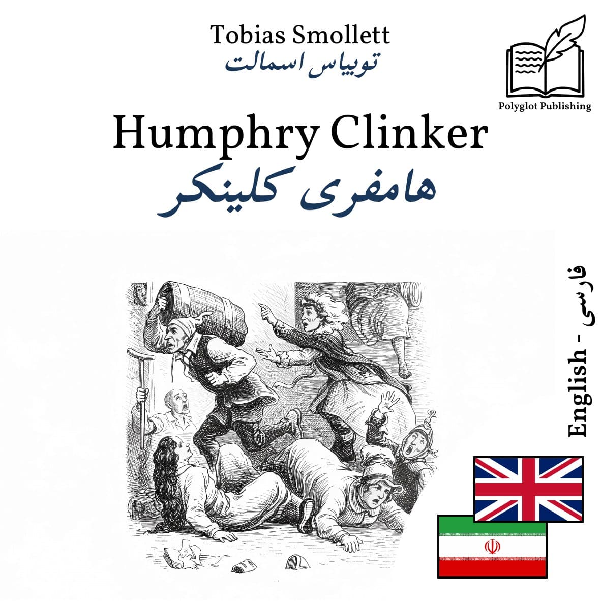 هامفری کلینکر