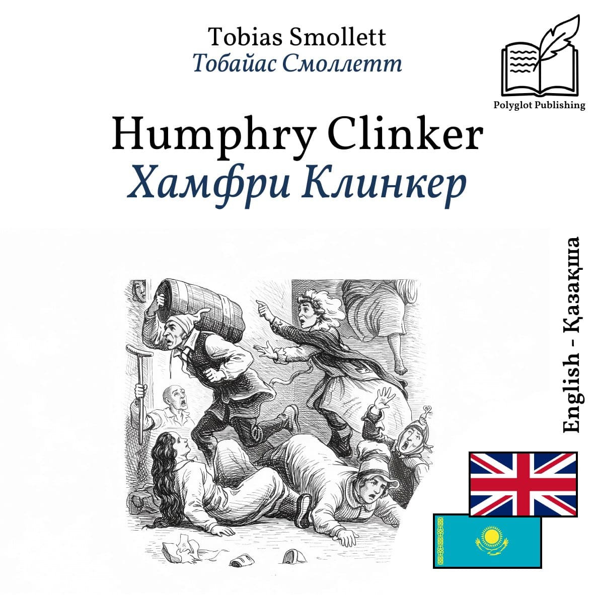 Хамфри Клинкер